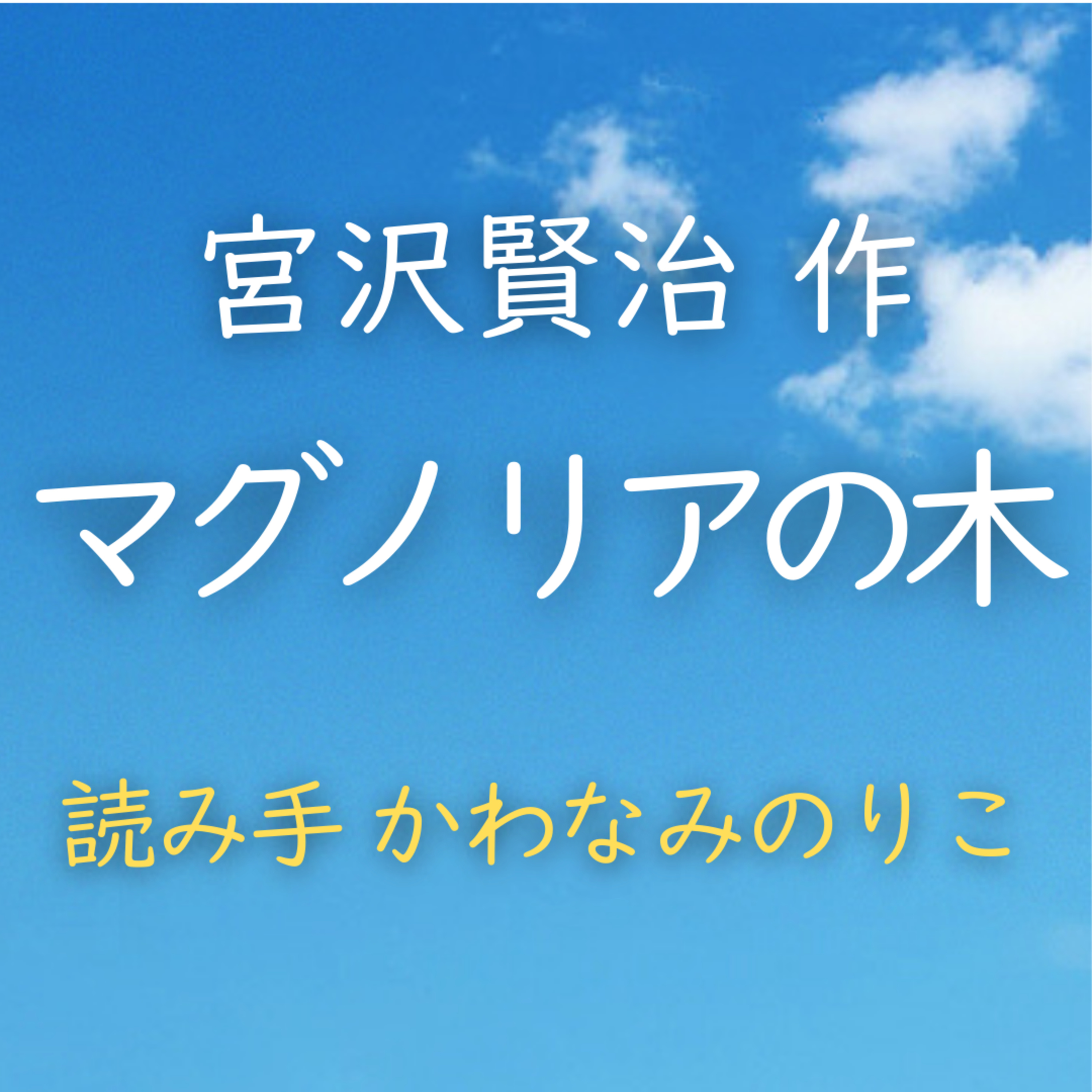 【青空朗読】マグノリアの木　著者：宮沢 賢治　読み手：かわなみ のりこ　時間：12分59秒 episode artwork