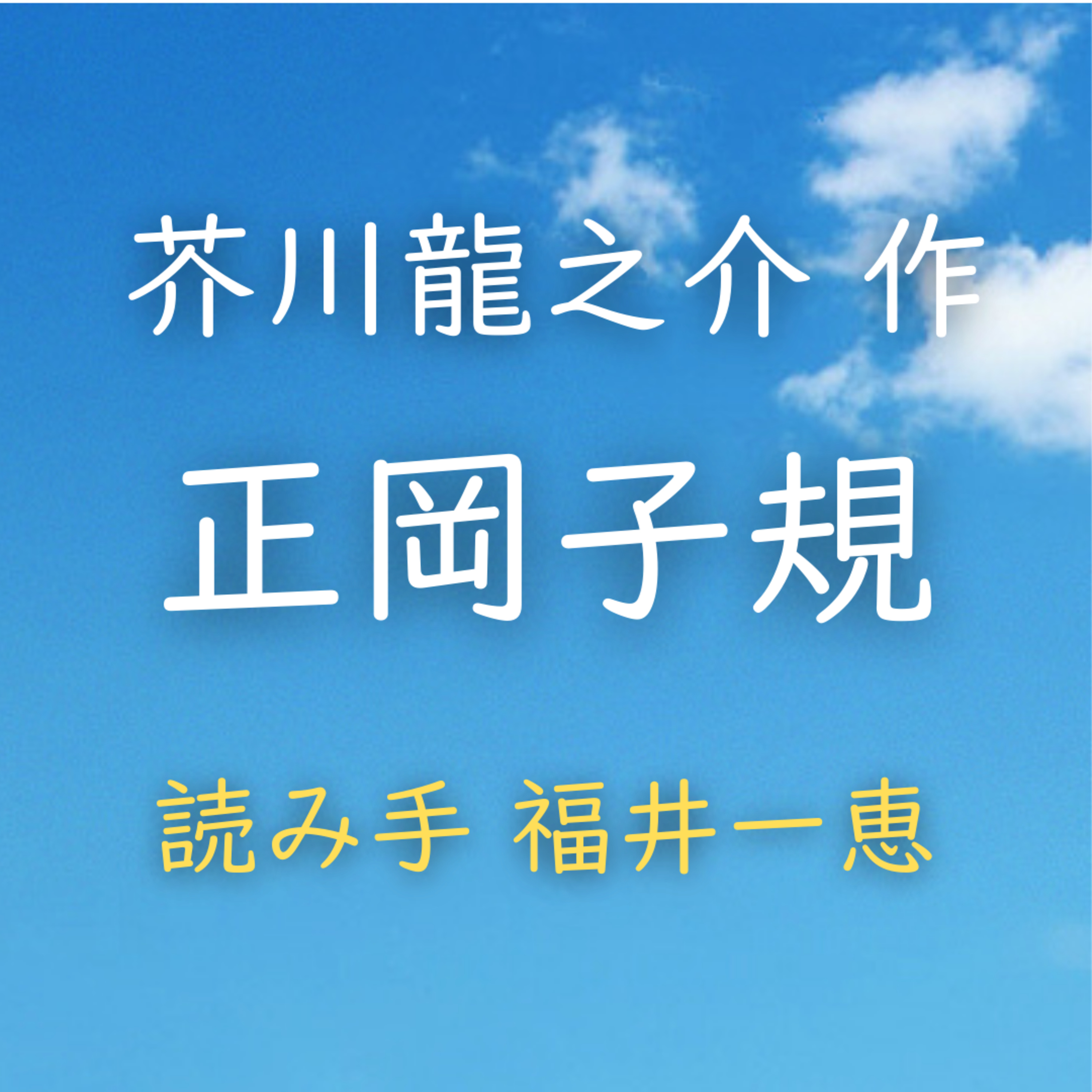 【青空朗読】正岡子規　著者：芥川 龍之介　読み手：福井 一恵　時間：4分23秒 episode artwork