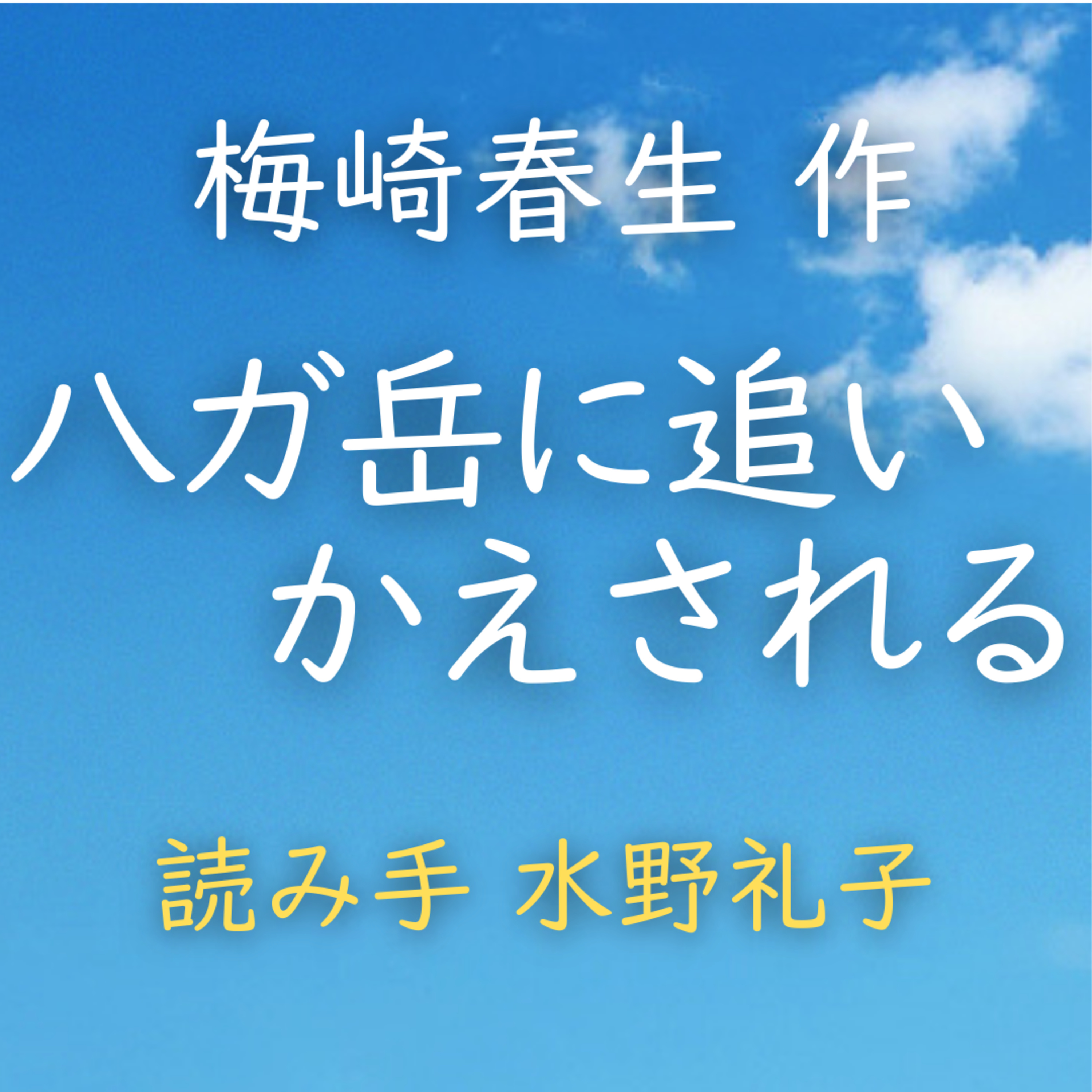 【青空朗読】八ガ岳に追いかえされる　著者：梅崎 春生　読み手：水野 礼子　時間：9分41秒 episode artwork