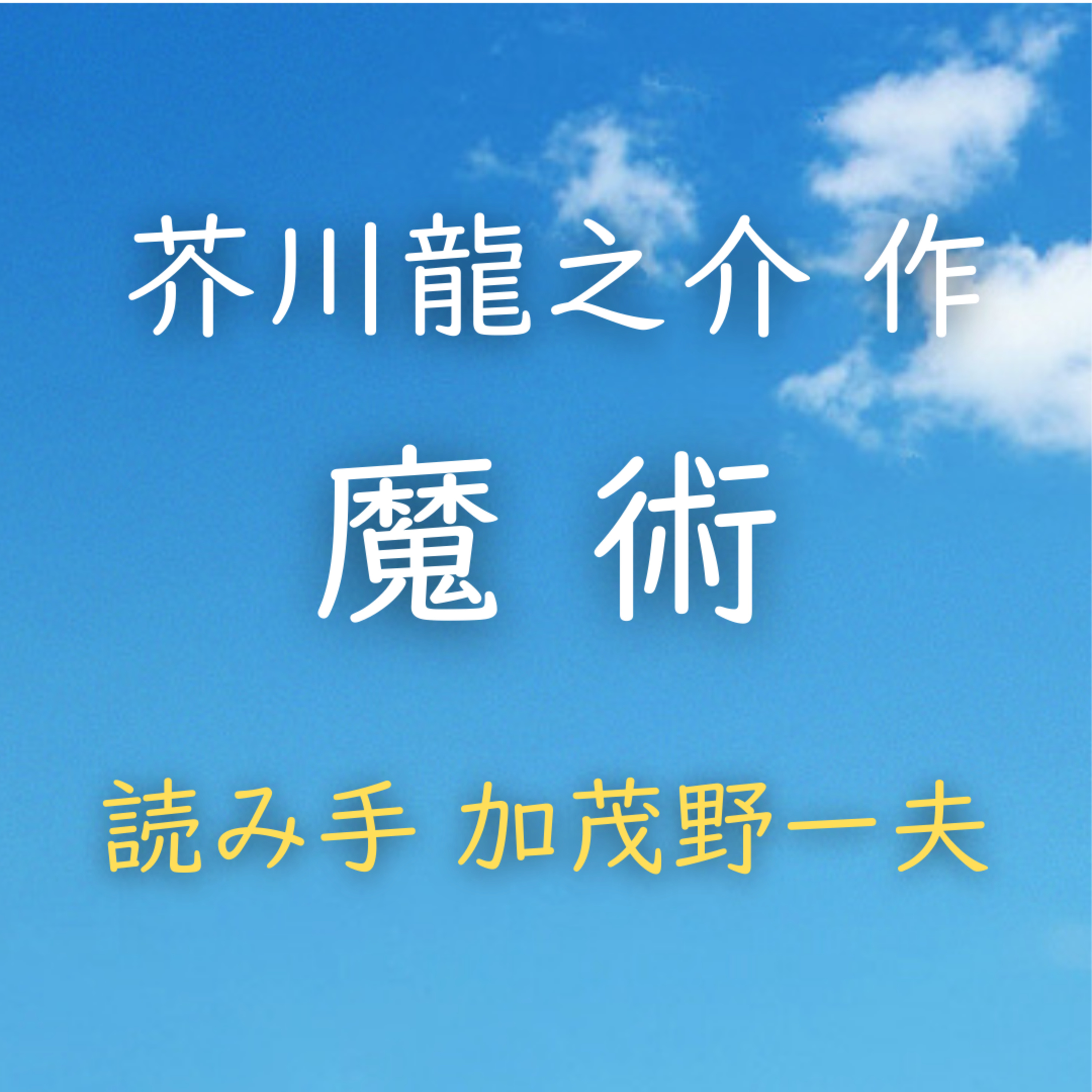 【青空朗読】魔術　著者：芥川 龍之介　読み手：加茂野 一夫　時間：26分22秒 episode artwork