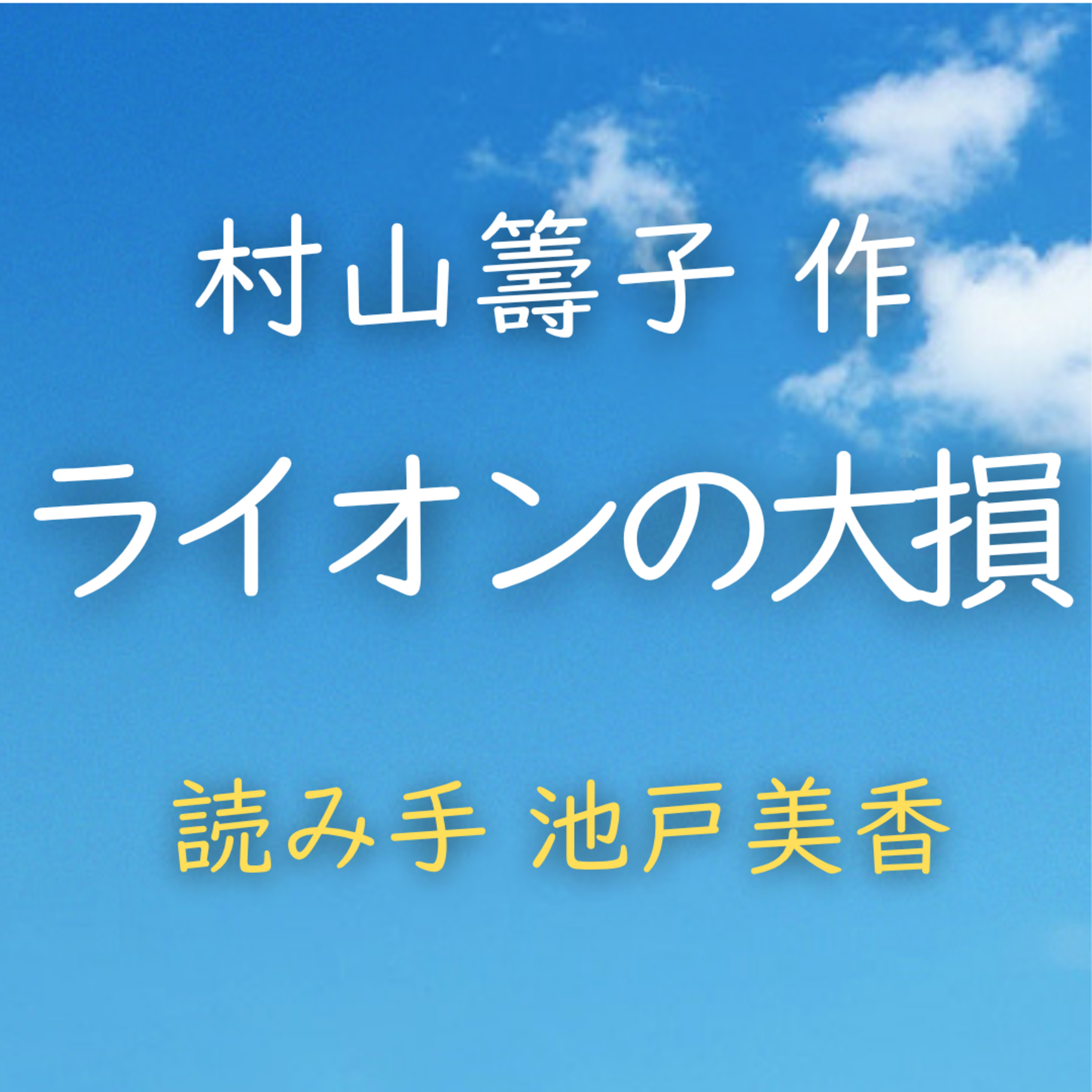 【青空朗読】　ライオンの大損 著者：村山 籌子　読み手：池戸 美香　時間：3分29秒 episode artwork
