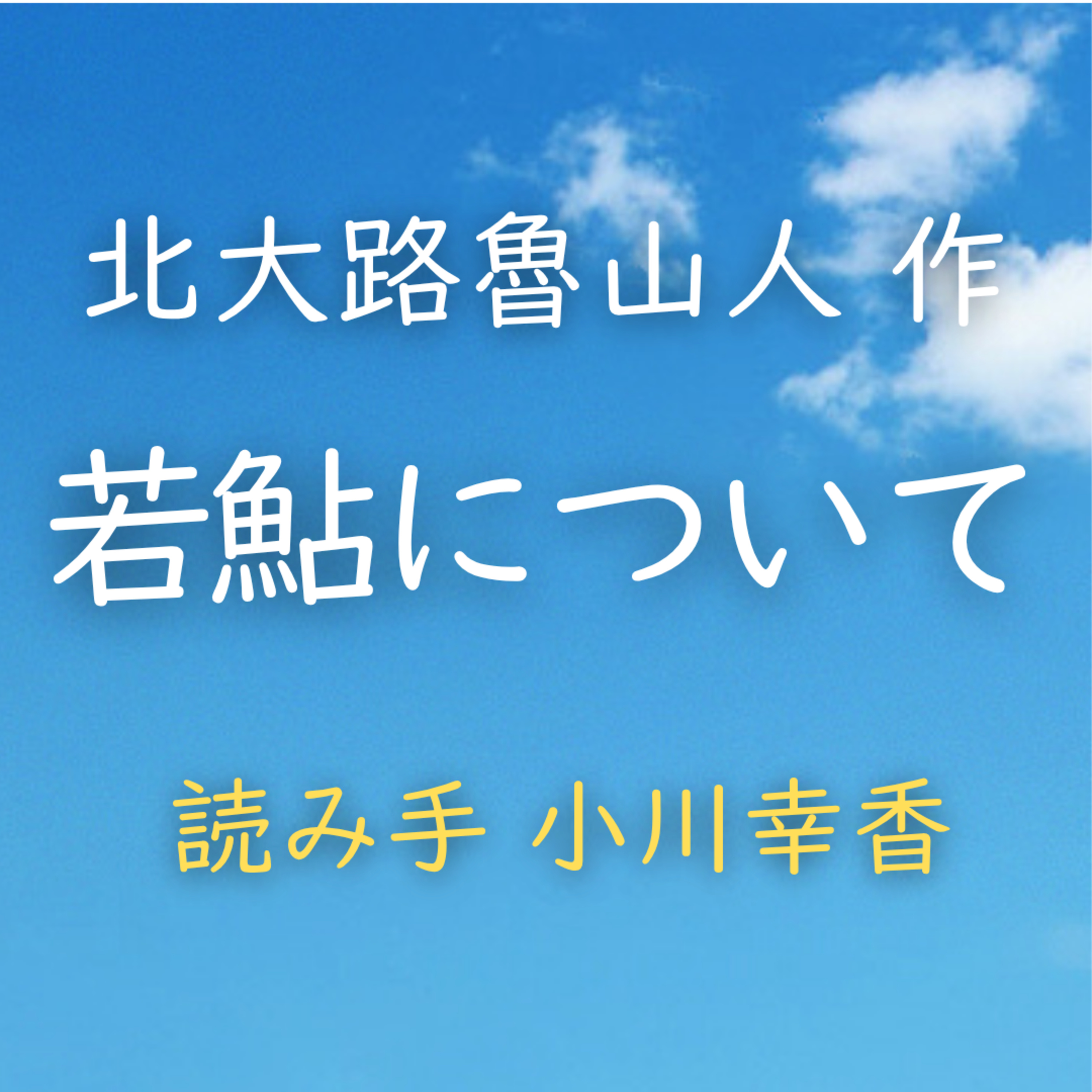 【青空朗読】若鮎について　著者：北大路 魯山人　読み手：小川 幸香　時間：3分27秒