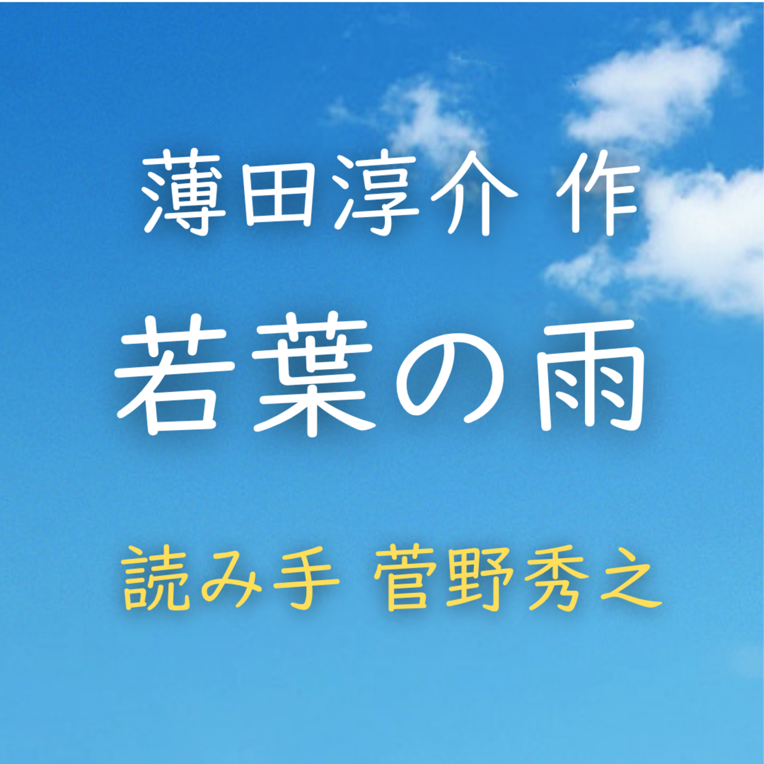 【青空朗読】若葉の雨　著者：薄田 淳介　読み手：菅野 秀之　時間：6分15秒 episode artwork