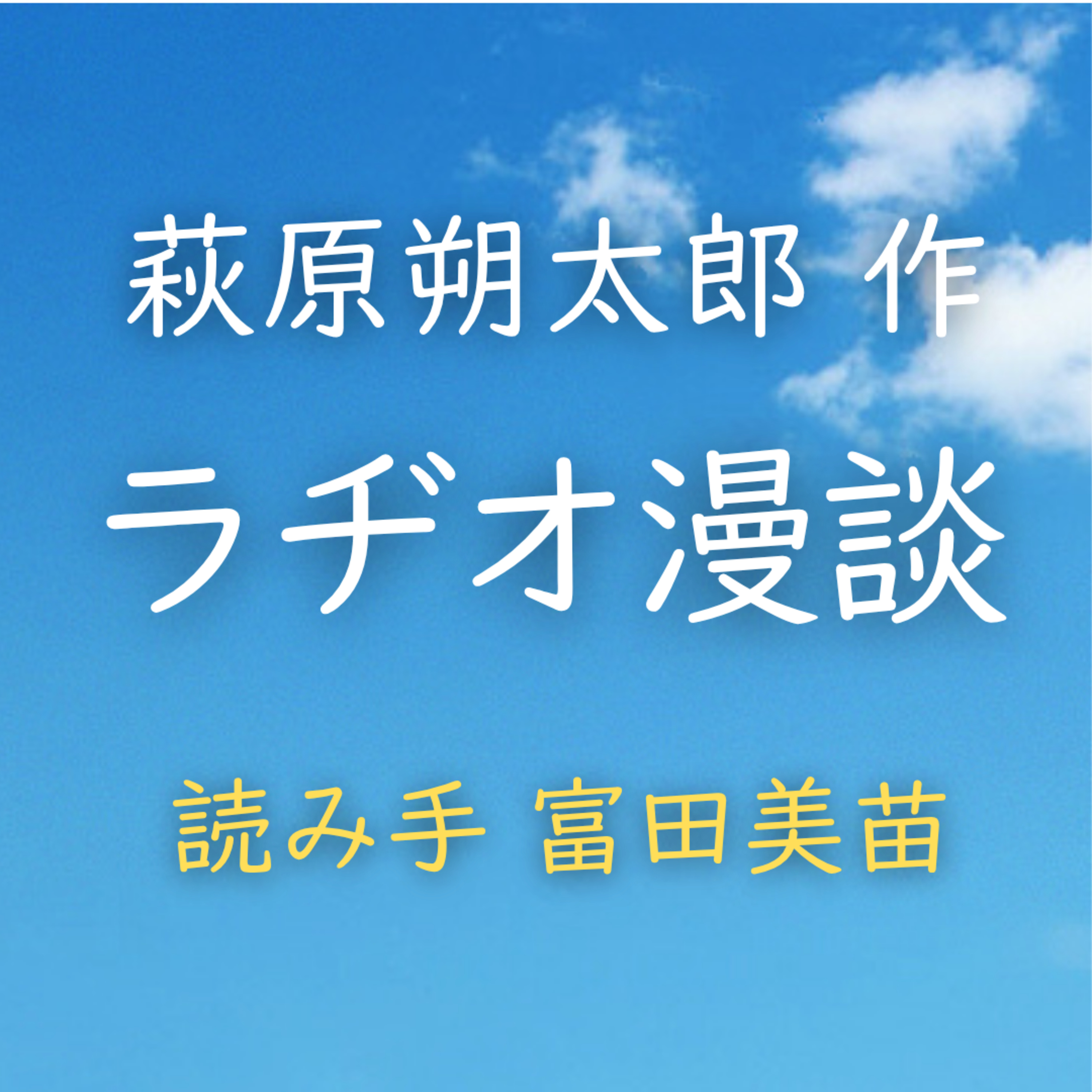 【青空朗読】ラヂオ漫談　著者：萩原 朔太郎　読み手：富田 美苗　時間：12分4秒 episode artwork