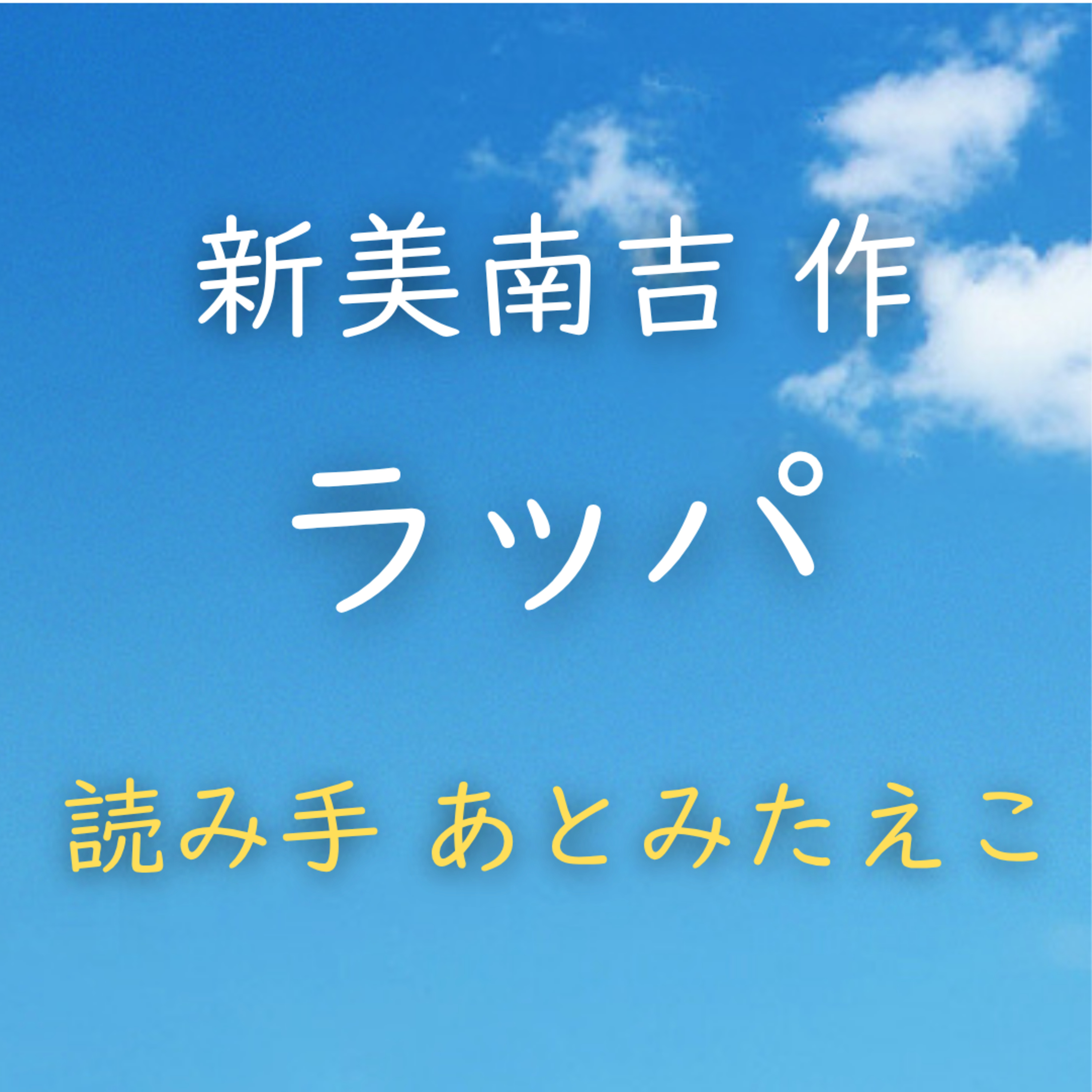 【青空朗読】ラッパ　著者：新美 南吉　読み手：あとみ たえこ　時間：2分33秒 episode artwork