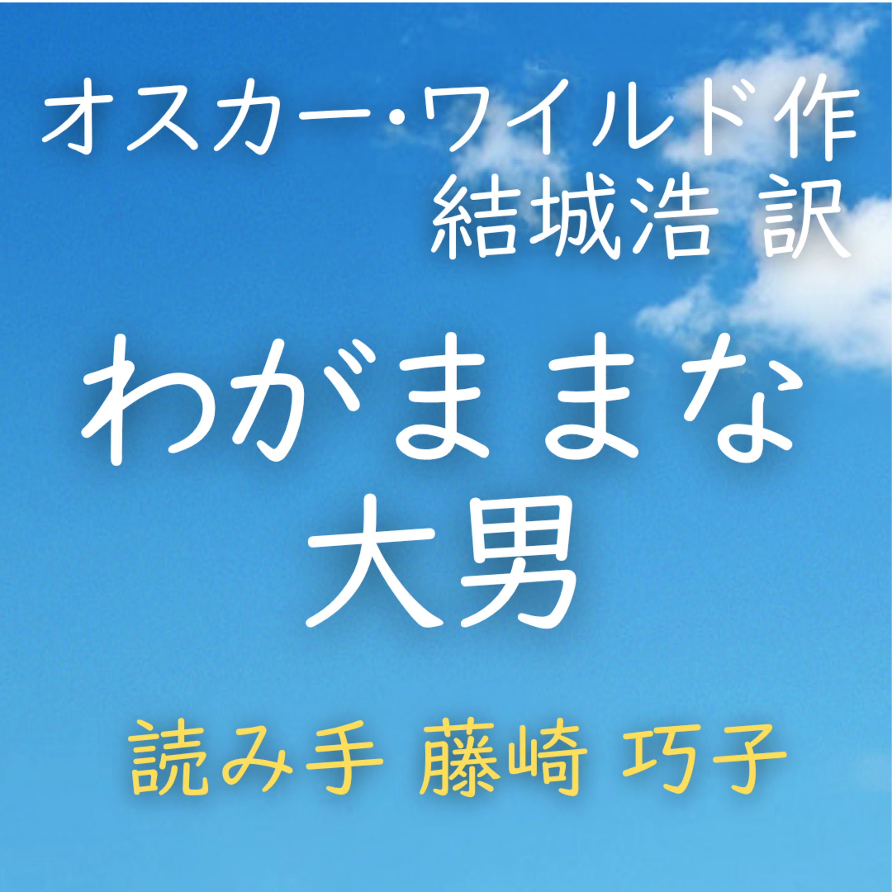 【青空朗読】わがままな大男　著者：オスカー・ワイルド／結城 浩 訳　読み手：藤崎 巧子　時間：18分26秒 episode artwork