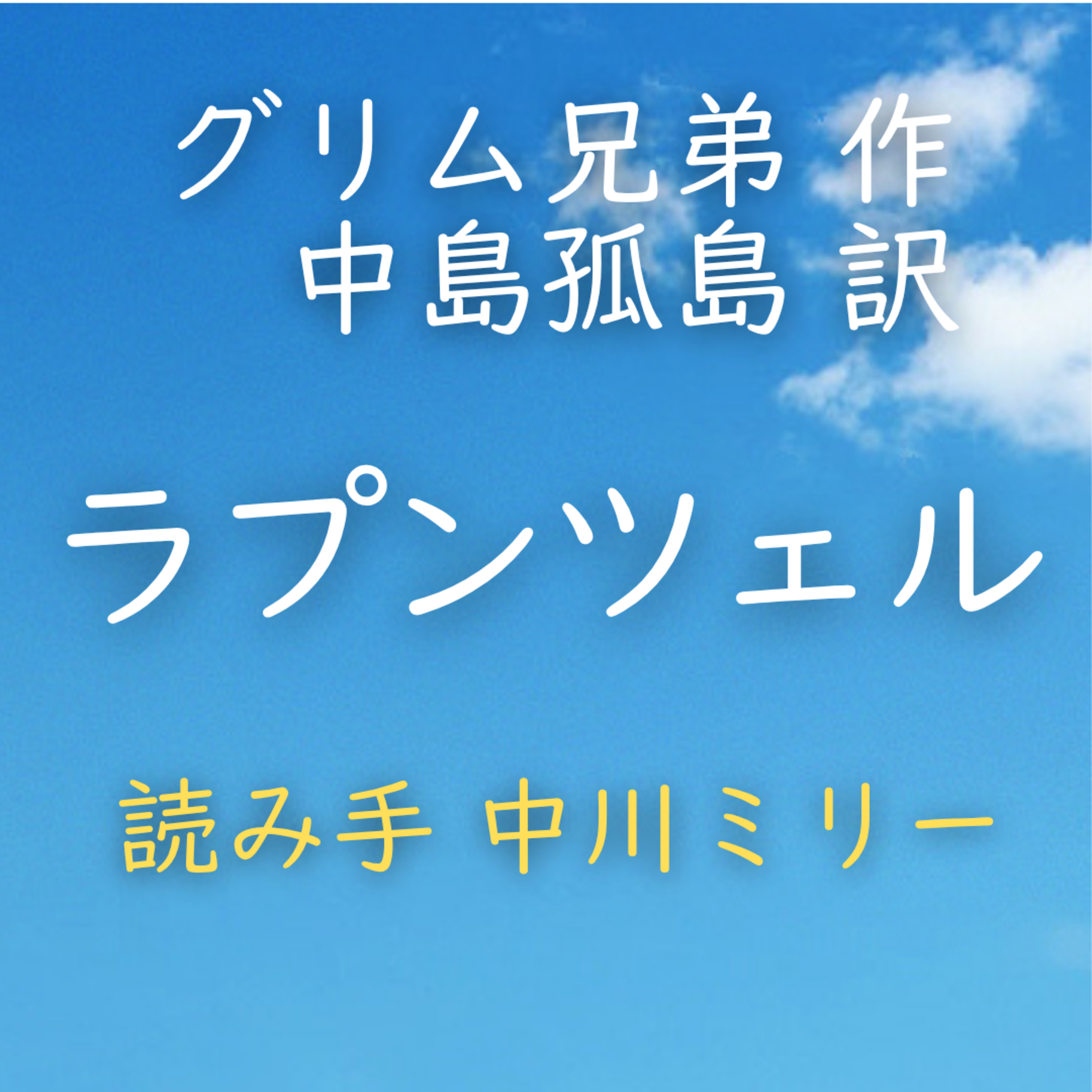 【青空朗読】ラプンツェル　著者：グリム兄弟／中島 孤島 訳　読み手：中川 ミリー　時間：13分14秒 episode artwork