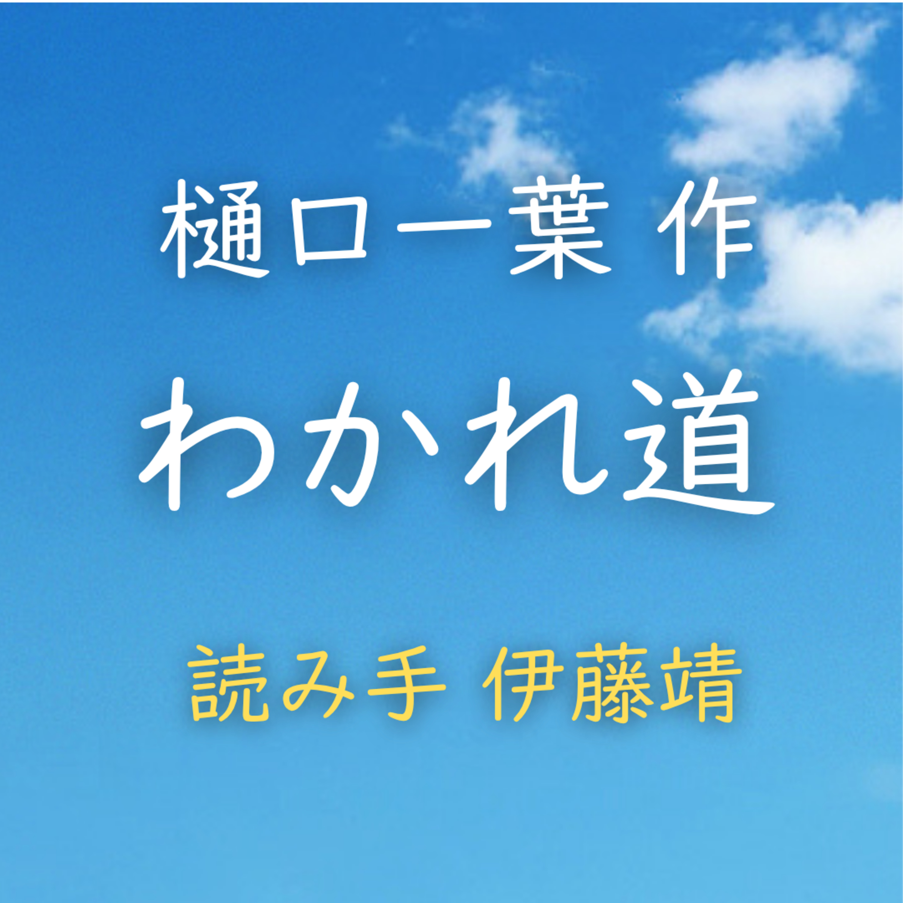 【青空朗読】わかれ道　著者：樋口 一葉　読み手：伊藤 靖　時間：28分17秒 episode artwork