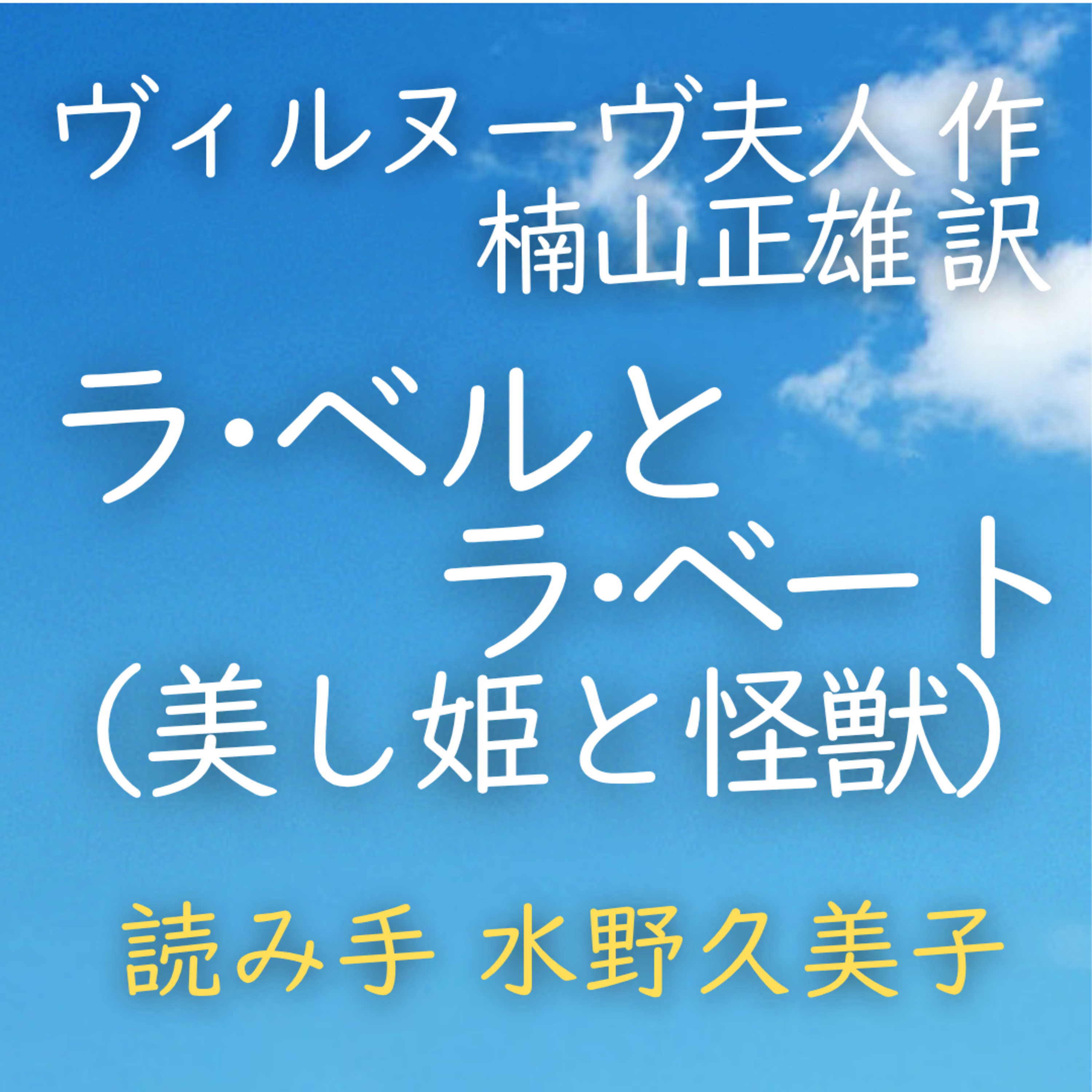 【青空朗読】ラ・ベルとラ・ベート（美し姫と怪獣）　著者：ヴィルヌーヴ夫人／楠山 正雄 訳　読み手：水野 久美子　時間：34分20秒 episode artwork