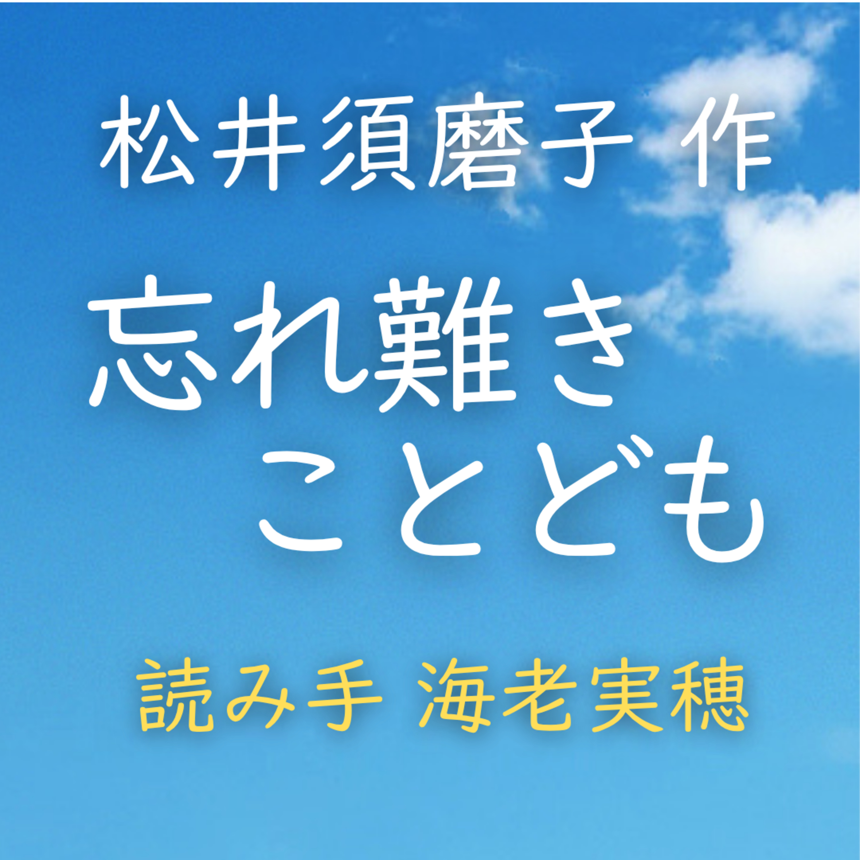 【青空朗読】忘れ難きことども　著者：松井 須磨子　読み手：海老 実穂　時間：6分12秒
