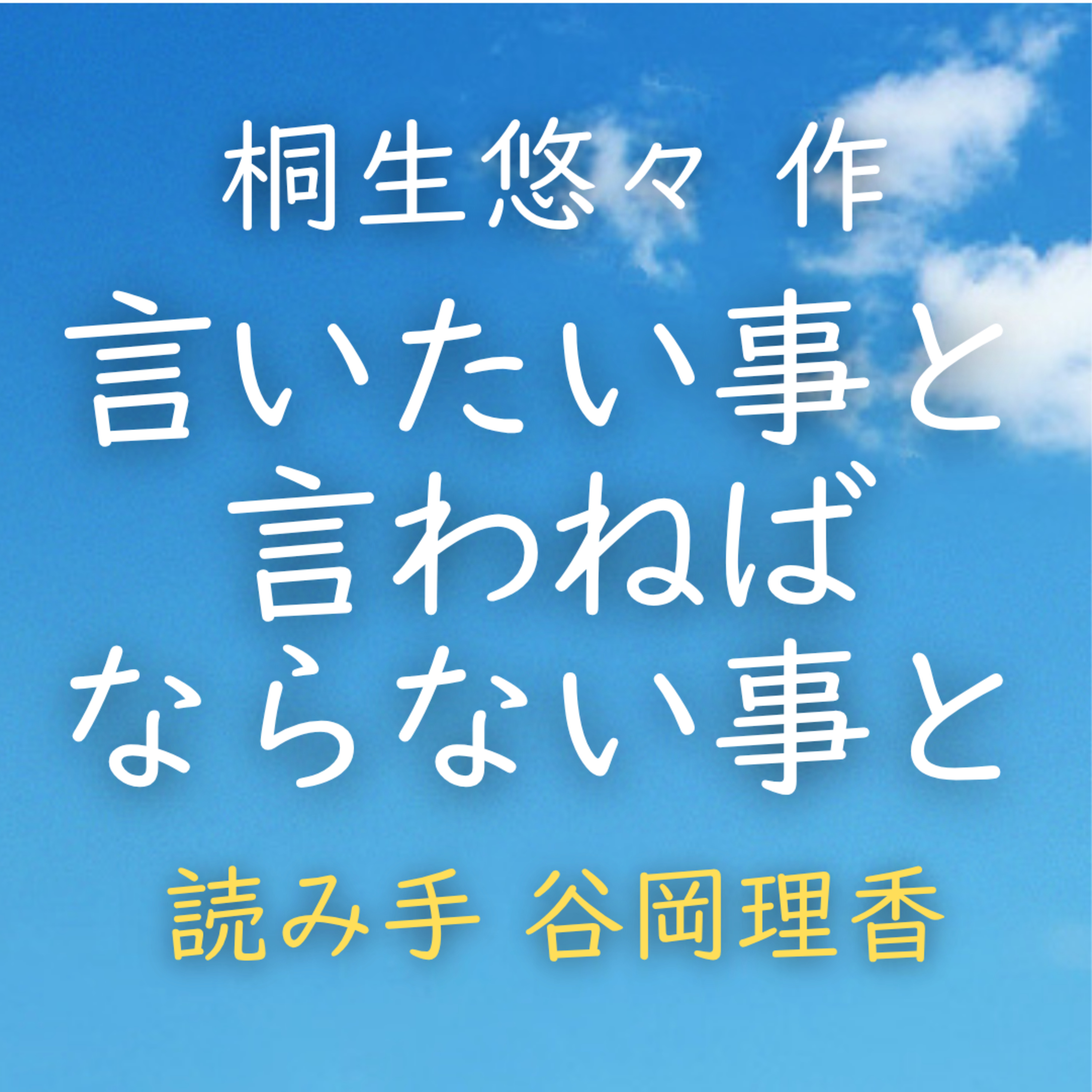 【青空朗読】言いたい事と言わねばならない事と　著者：桐生 悠々　読み手：谷岡 理香　時間：6分11秒