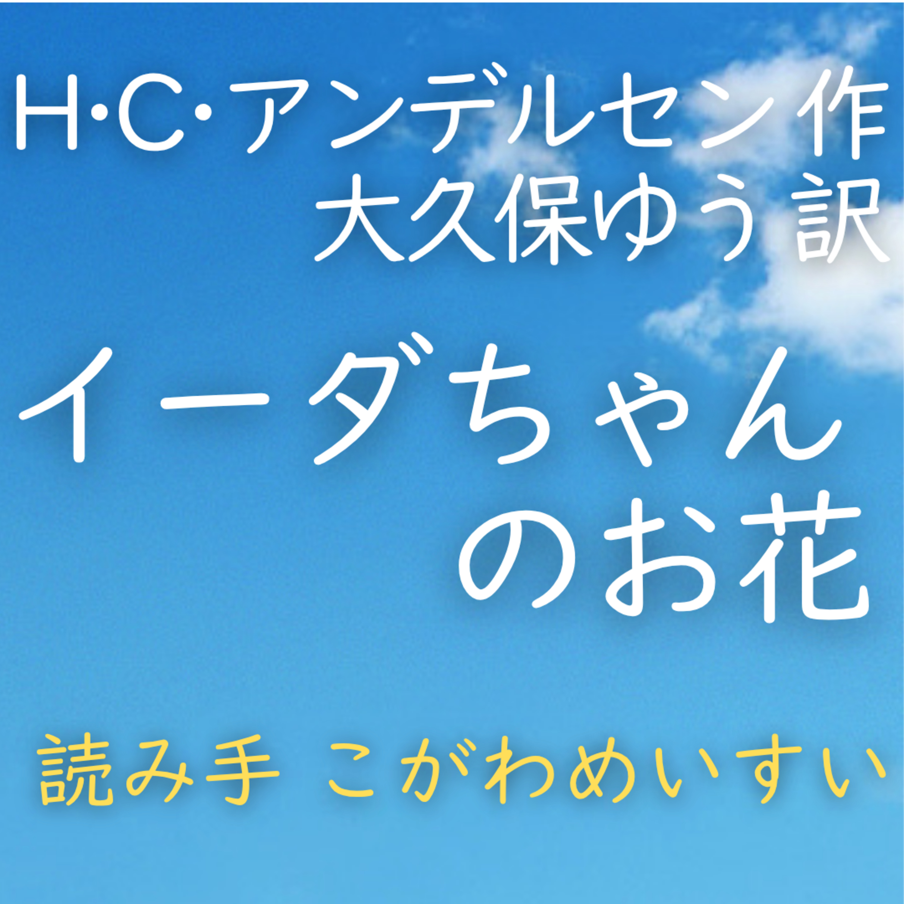 【青空朗読】イーダちゃんのお花　著者：ハンス・クリスチャン・アンデルセン／大久保 ゆう 訳　読み手：こがわ めいすい　時間：28分55秒 episode artwork