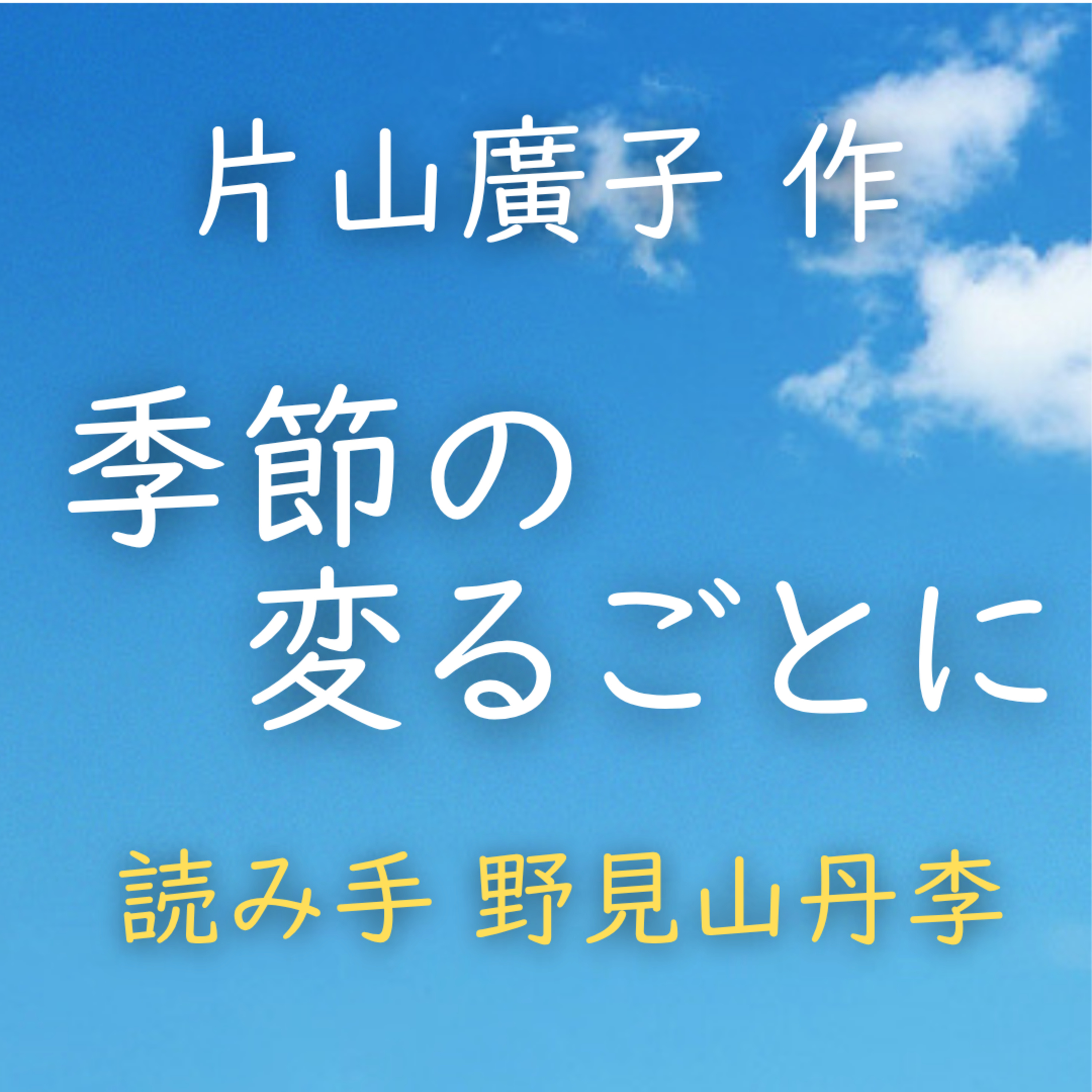 【青空朗読】季節の変るごとに　著者：片山 廣子　読み手：野見山 丹李　時間：11分32秒 episode artwork