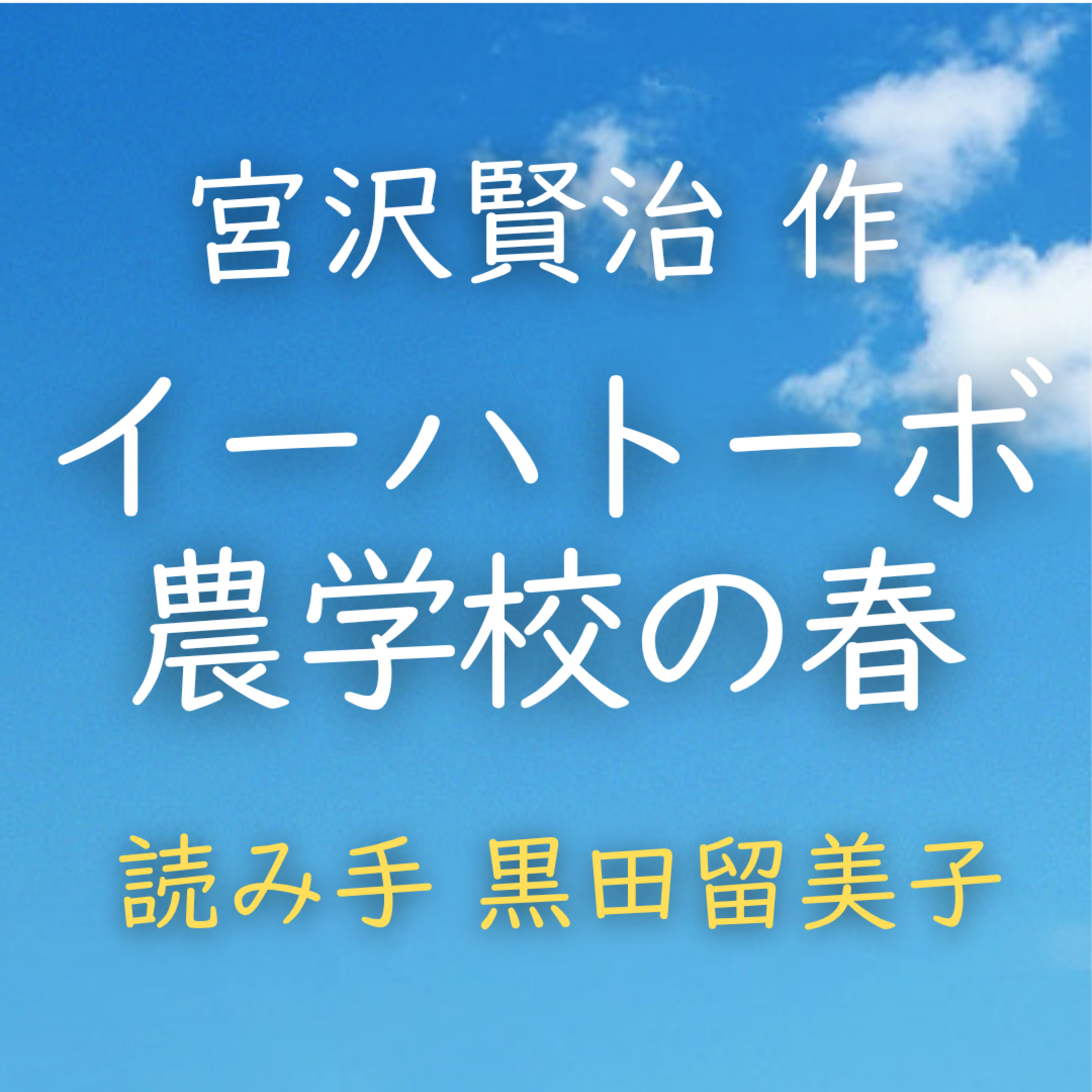 【青空朗読】イーハトーボ農学校の春　著者：宮沢 賢治　読み手：黒田 留美子　時間：12分20秒 episode artwork