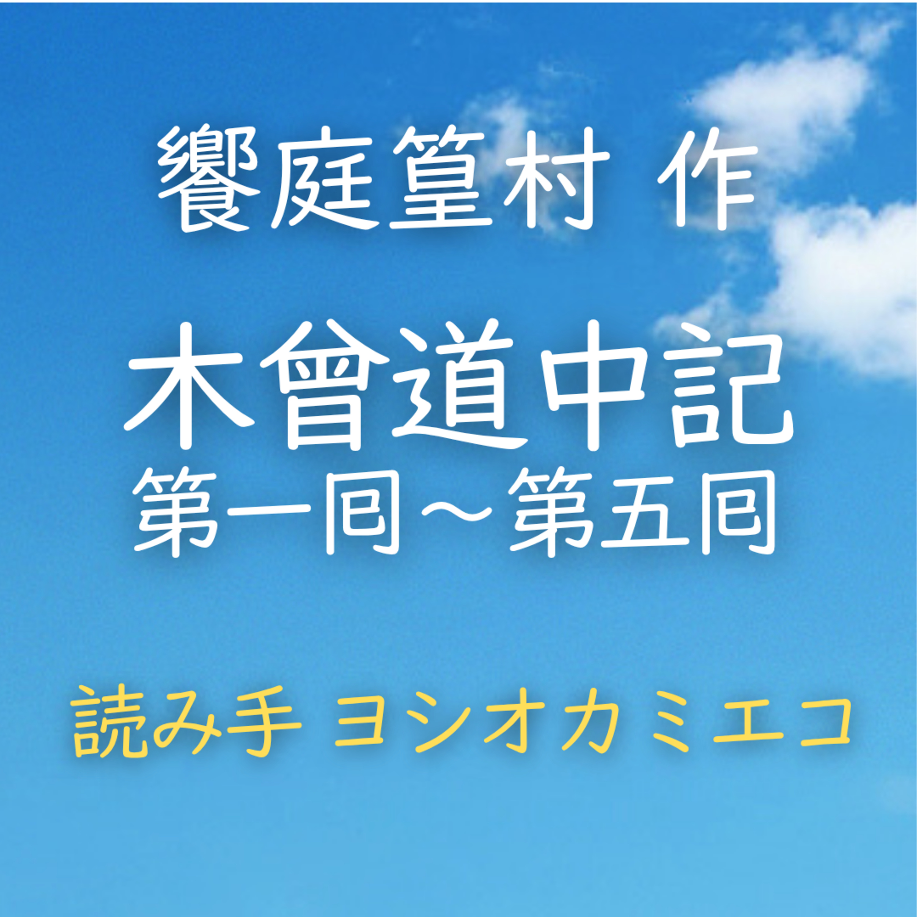 【青空朗読】木曾道中記　第一囘～第五囘　著者：饗庭 篁村　読み手：ヨシオカ ミエコ　時間：31分16秒 episode artwork
