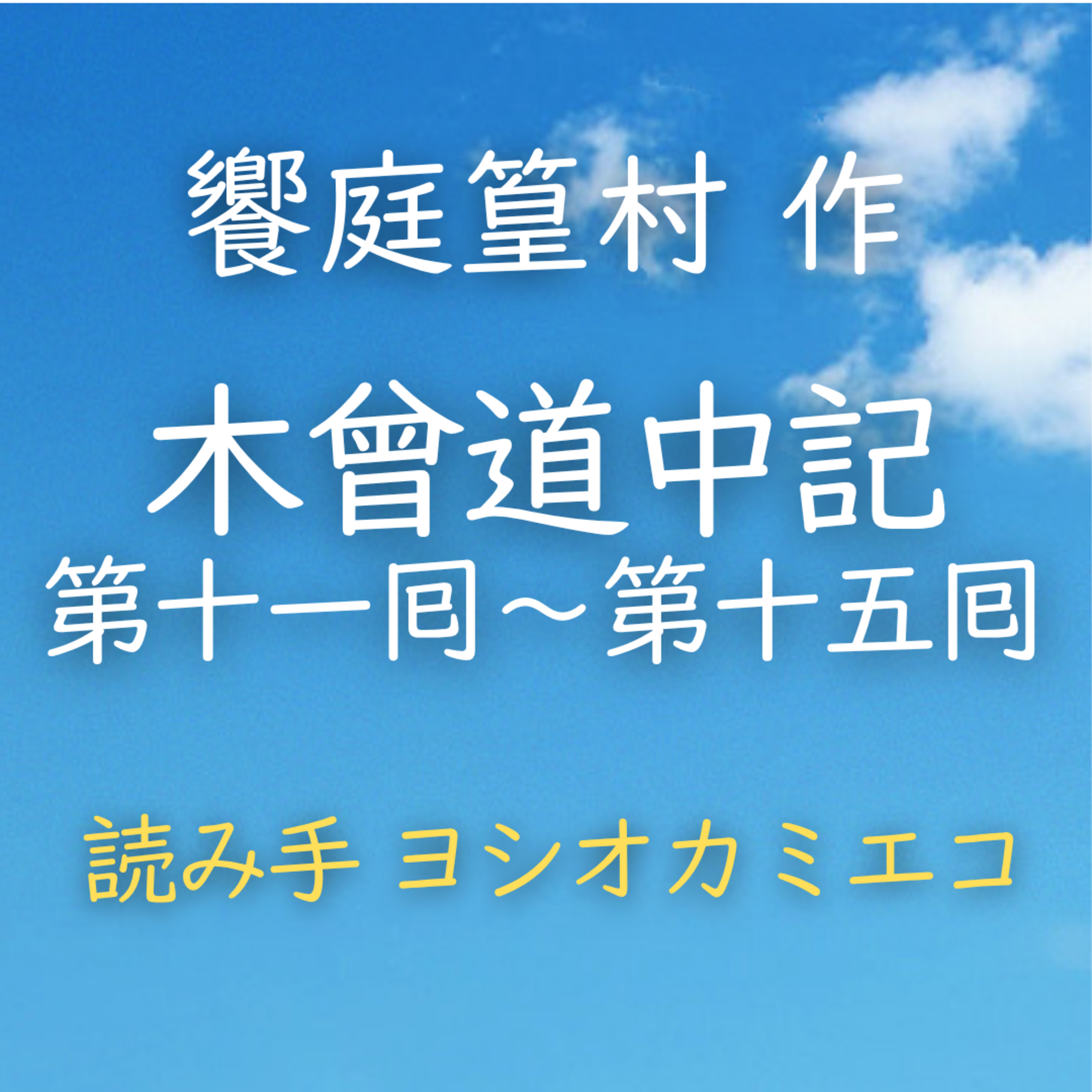 【青空朗読】木曾道中記　第十一囘～第十五囘　著者：饗庭 篁村　読み手：ヨシオカ ミエコ　時間：29分45秒
