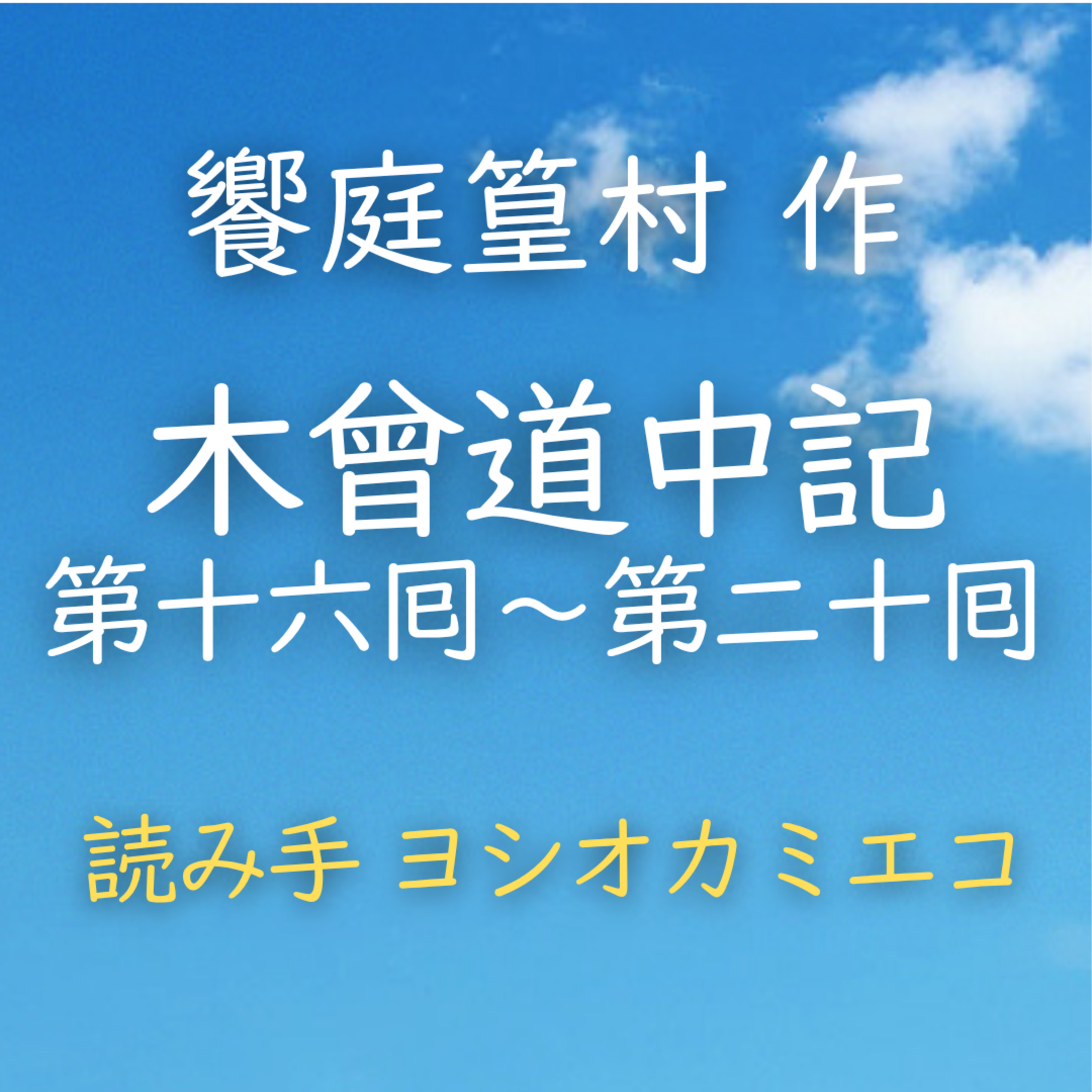 【青空朗読】木曾道中記　第十六囘～第二十囘　著者：饗庭 篁村　読み手：ヨシオカ ミエコ　時間：30分59秒