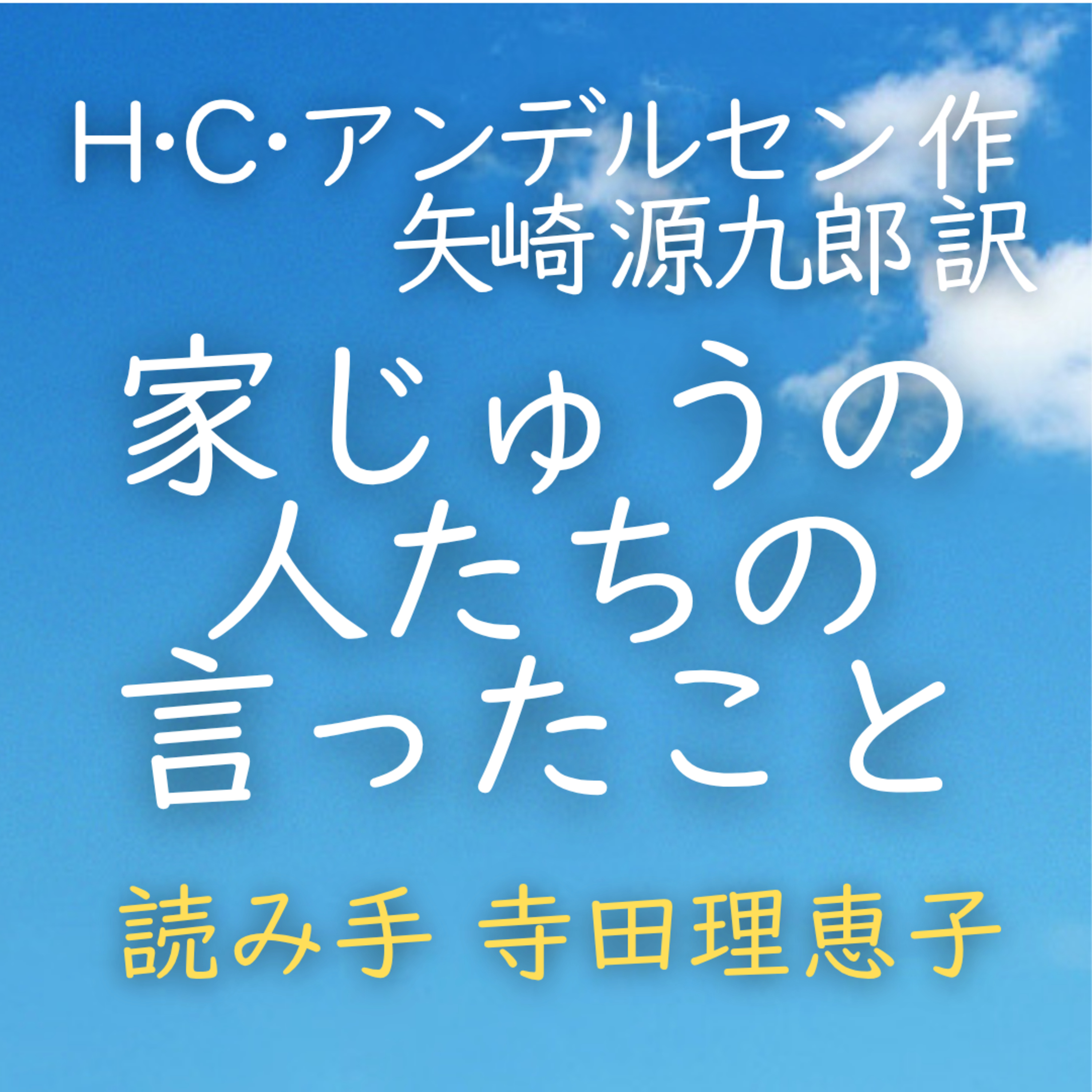【青空朗読】家じゅうの人たちの言ったこと　著者：ハンス・クリスチャン・アンデルセン／矢崎 源九郎 訳　読み手：寺田 理恵子　時間：12分10秒 episode artwork