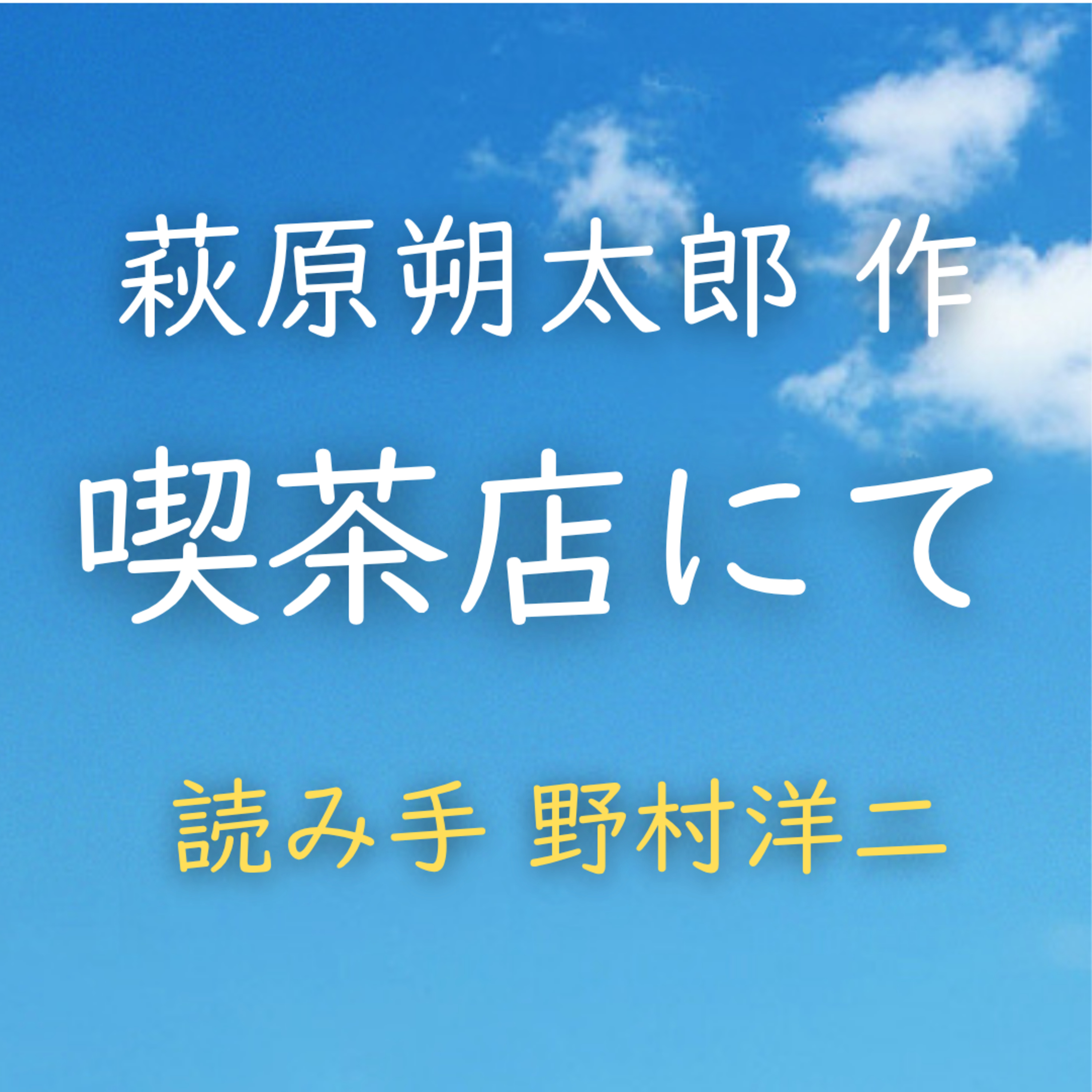 【青空朗読】喫茶店にて　著者：萩原 朔太郎　読み手：野村 洋二　時間：4分06秒 episode artwork