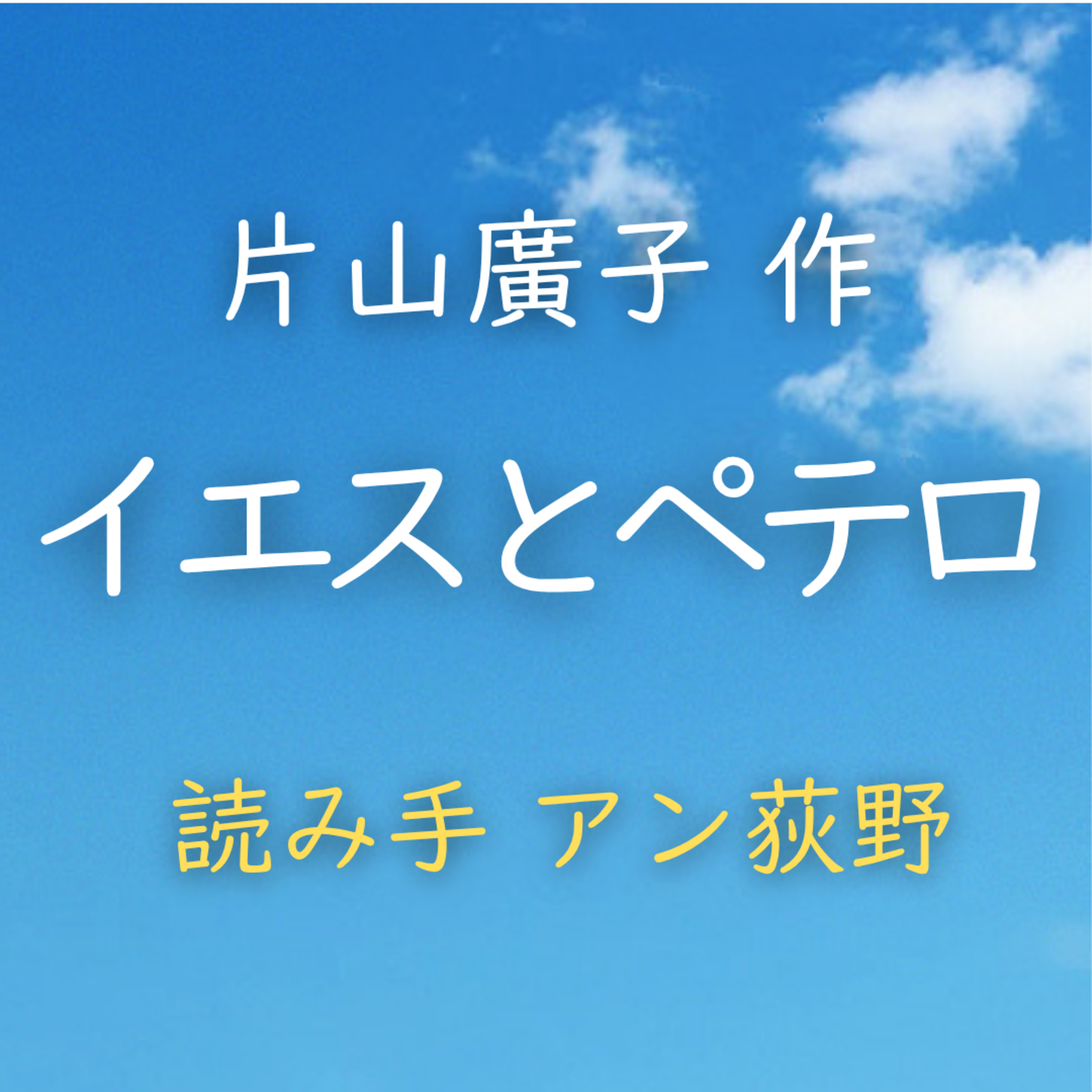 【青空朗読】イエスとペテロ　著者：片山 廣子　読み手：アン荻野　時間：8分22秒 episode artwork