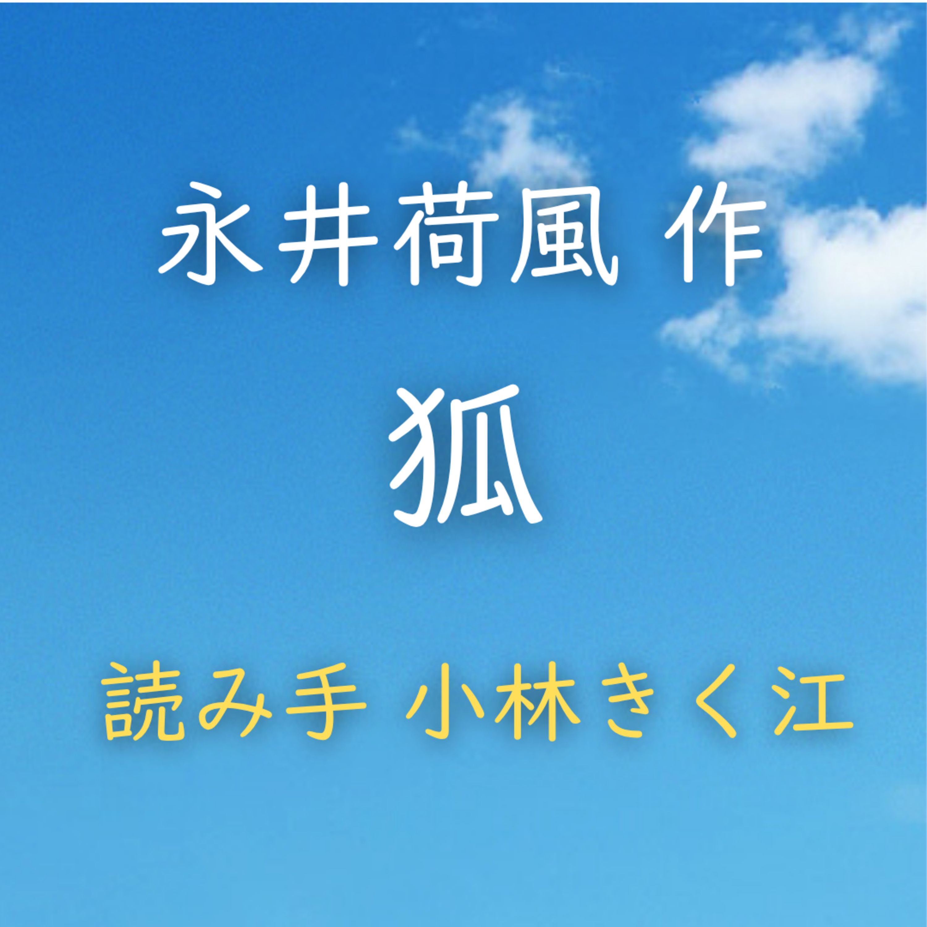 【青空朗読】狐　著者：永井 荷風　読み手：小林 きく江　時間：48分32秒 episode artwork