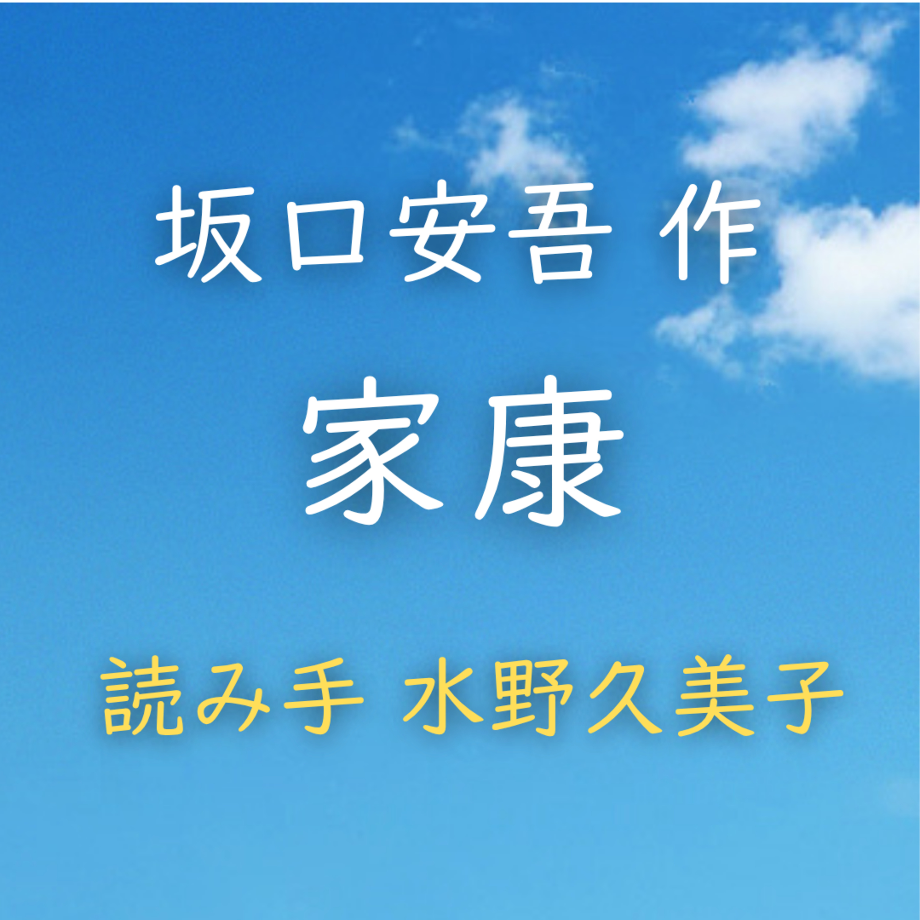 【青空朗読】家康　著者：坂口 安吾　読み手：水野 久美子　時間：50分48秒 episode artwork