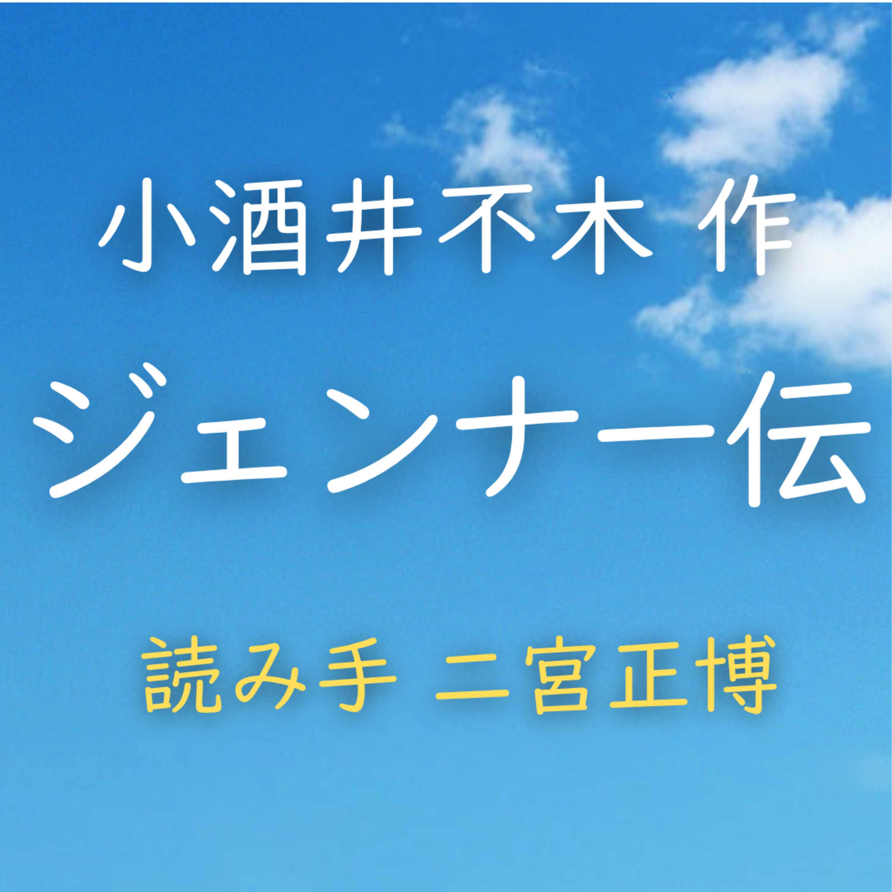 【青空朗読】ジェンナー伝　著者：小酒井 不木　読み手：二宮 正博　時間：35分48秒 episode artwork