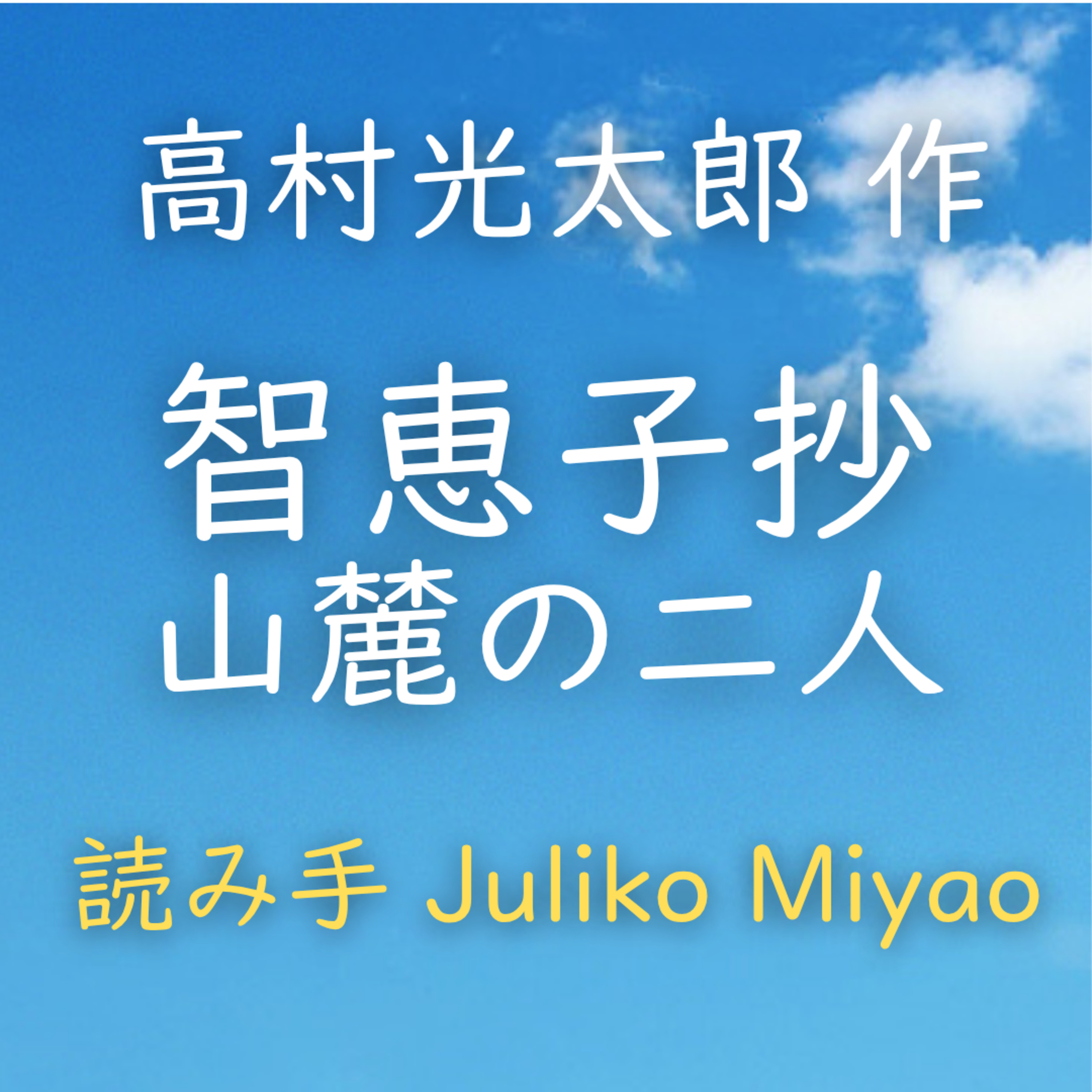 【青空朗読】智恵子抄 山麓の二人　著者：高村 光太郎　読み手：Juliko Miyao　時間：2分28秒 episode artwork