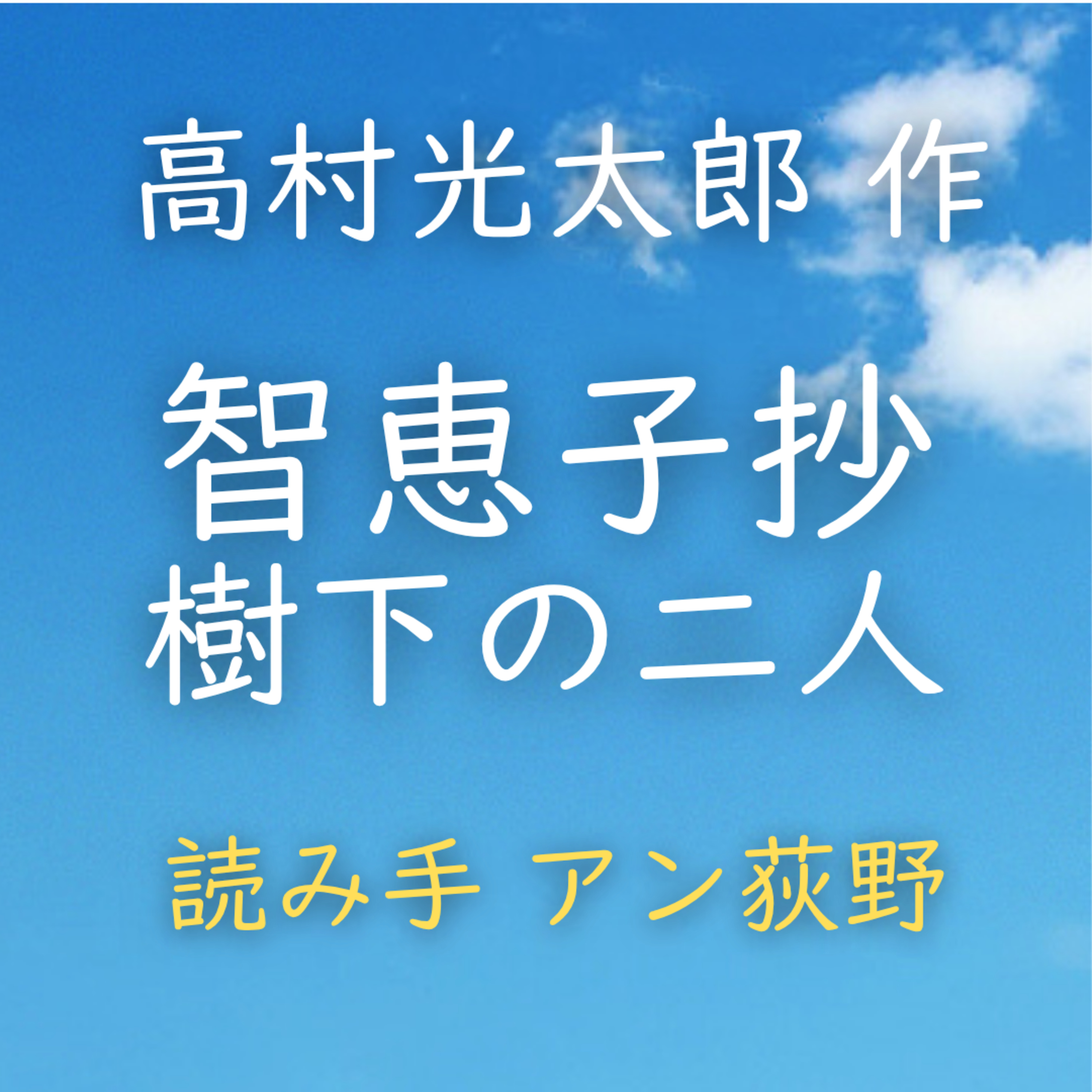 【青空朗読】智恵子抄 樹下の二人　著者：高村 光太郎　読み手：アン荻野　時間：4分28秒 episode artwork
