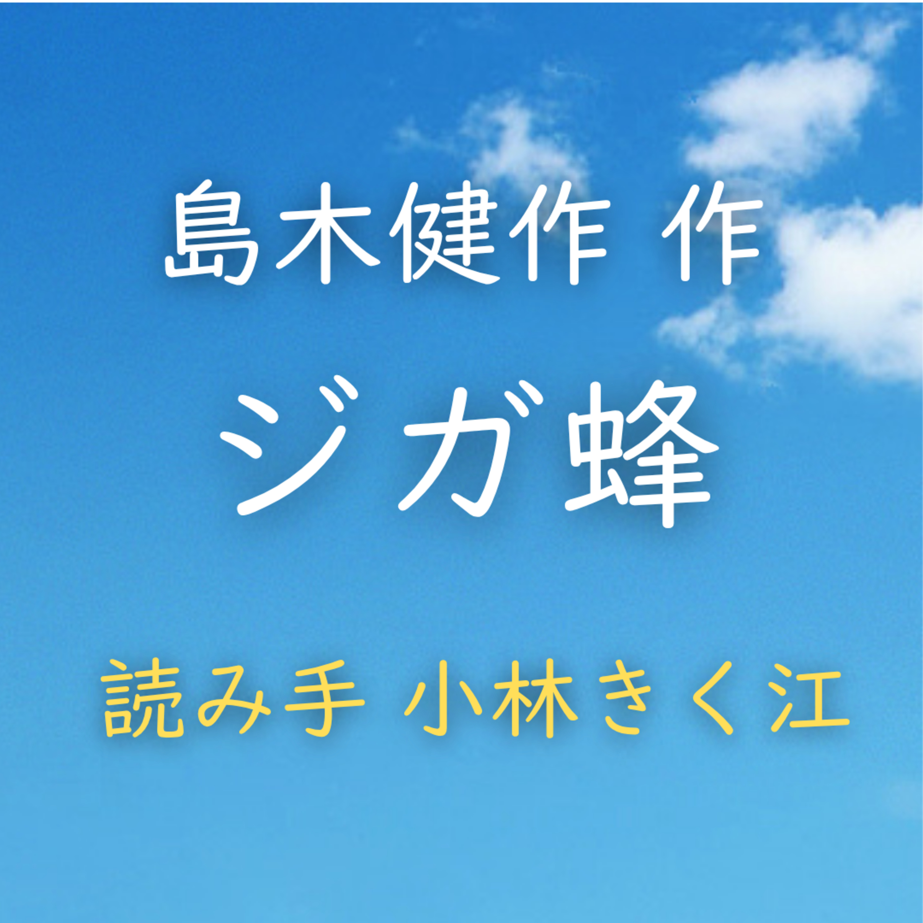 【青空朗読】ジガ蜂　著者：島木 健作　読み手：小林 きく江　時間：21分8秒 episode artwork