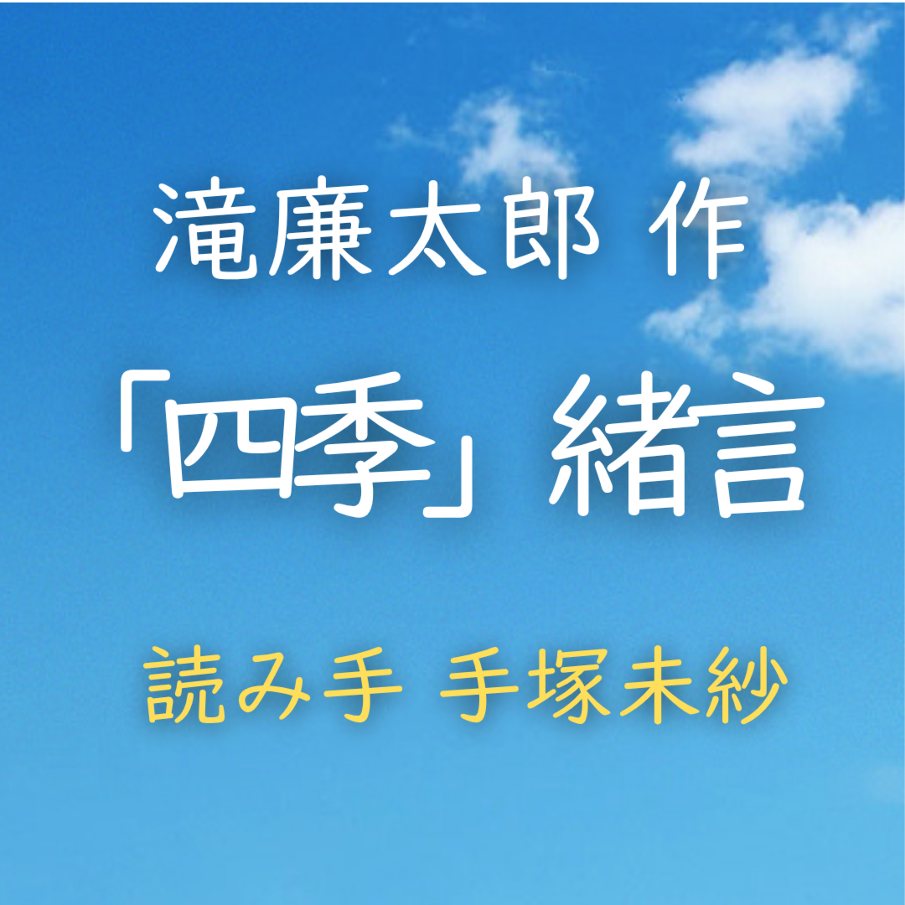 【青空朗読】「四季」緒言　著者：滝 廉太郎　読み手：手塚 未紗　時間：2分7秒 episode artwork