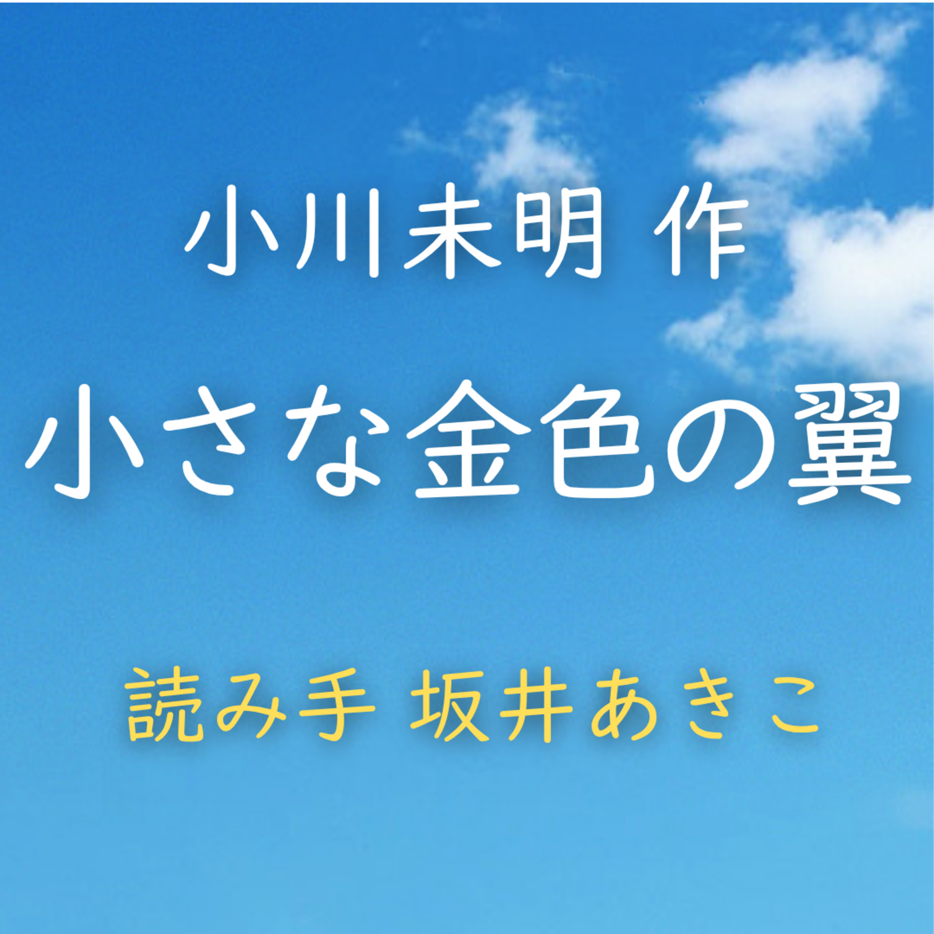 【青空朗読】小さな金色の翼　著者：小川 未明　読み手：坂井 あきこ　時間：17分12秒 episode artwork