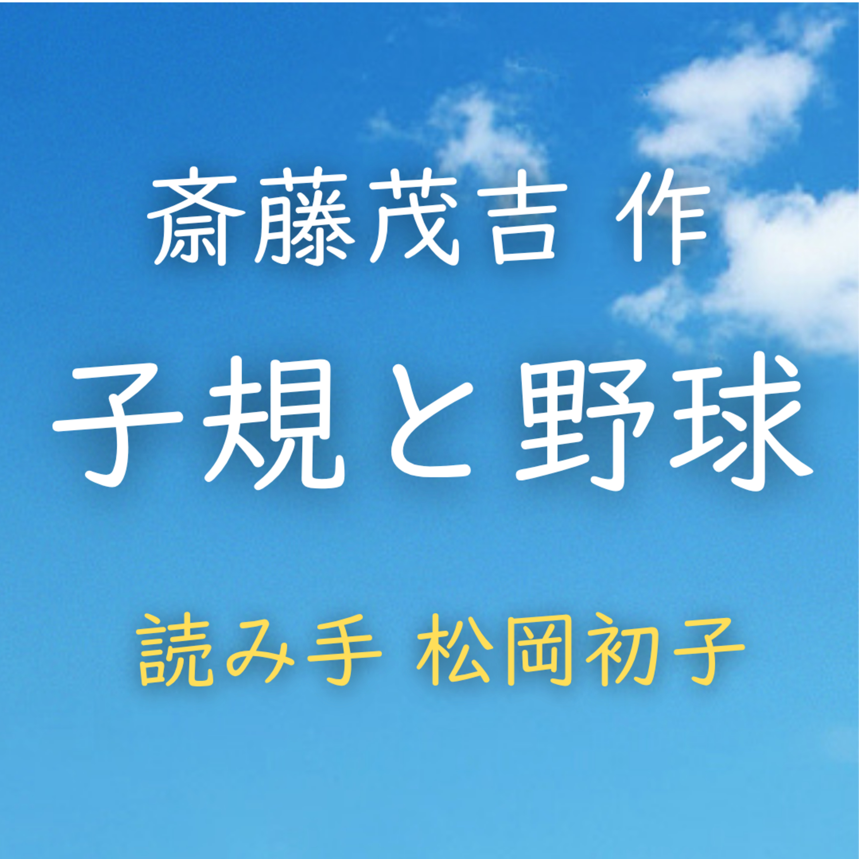 【青空朗読】子規と野球　著者：斎藤 茂吉　読み手：松岡 初子　時間：5分12秒 episode artwork