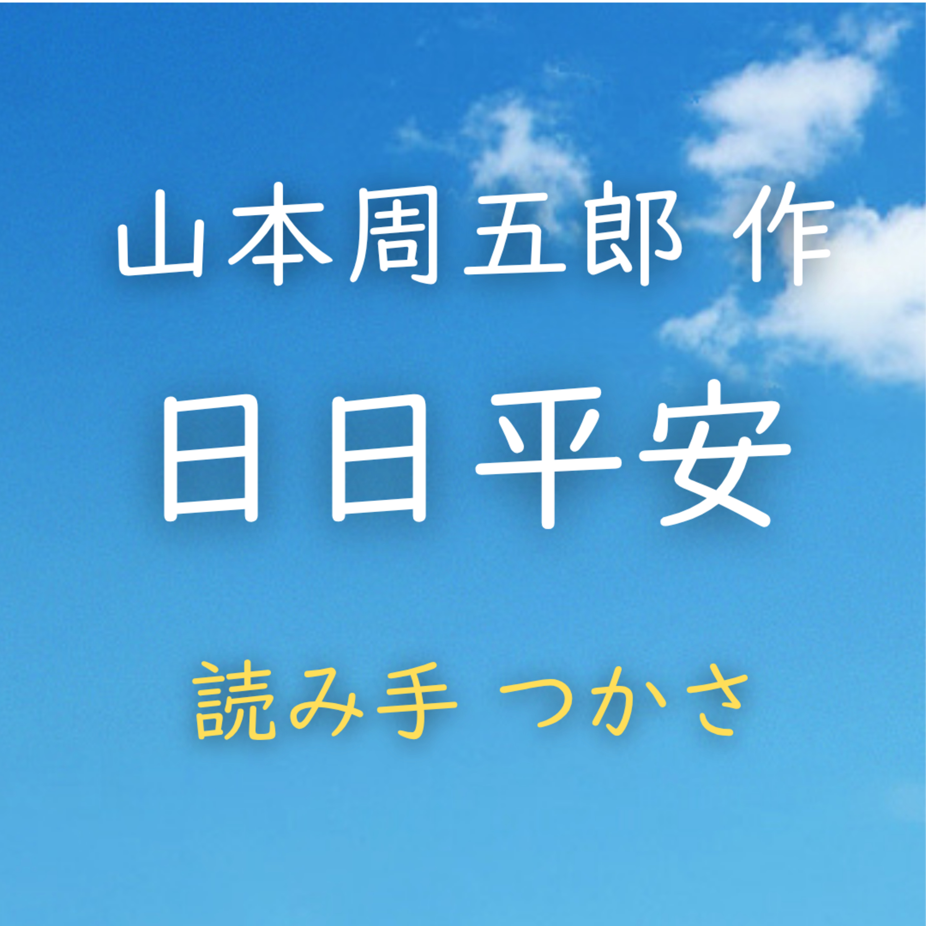 【青空朗読】日日平安　著者：山本 周五郎　読み手：つかさ　時間：1時間48分54秒
