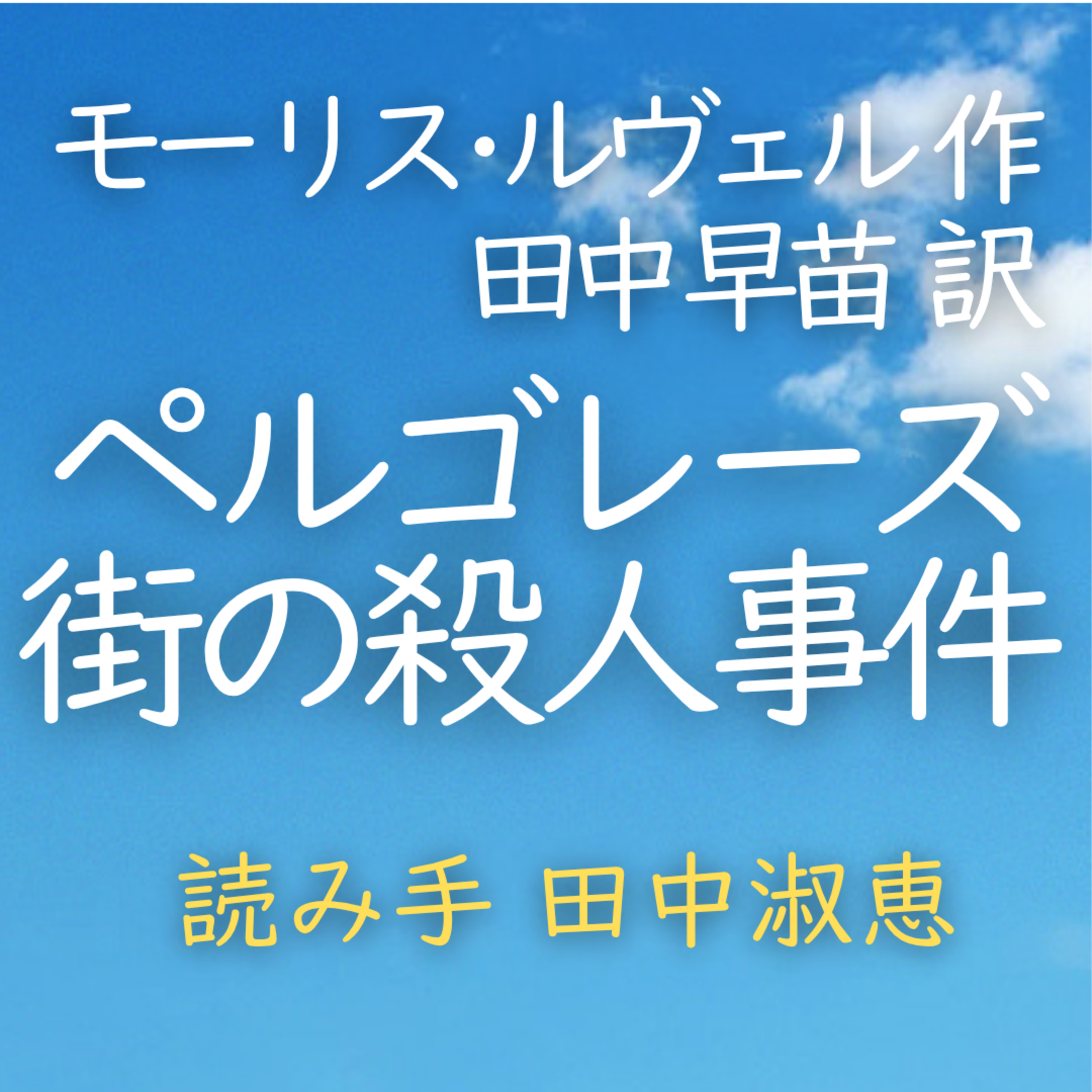 【青空朗読】ペルゴレーズ街の殺人事件　著者：モーリス・ルヴェル／田中 早苗 訳　読み手：田中 淑恵　時間：22分45秒 episode artwork