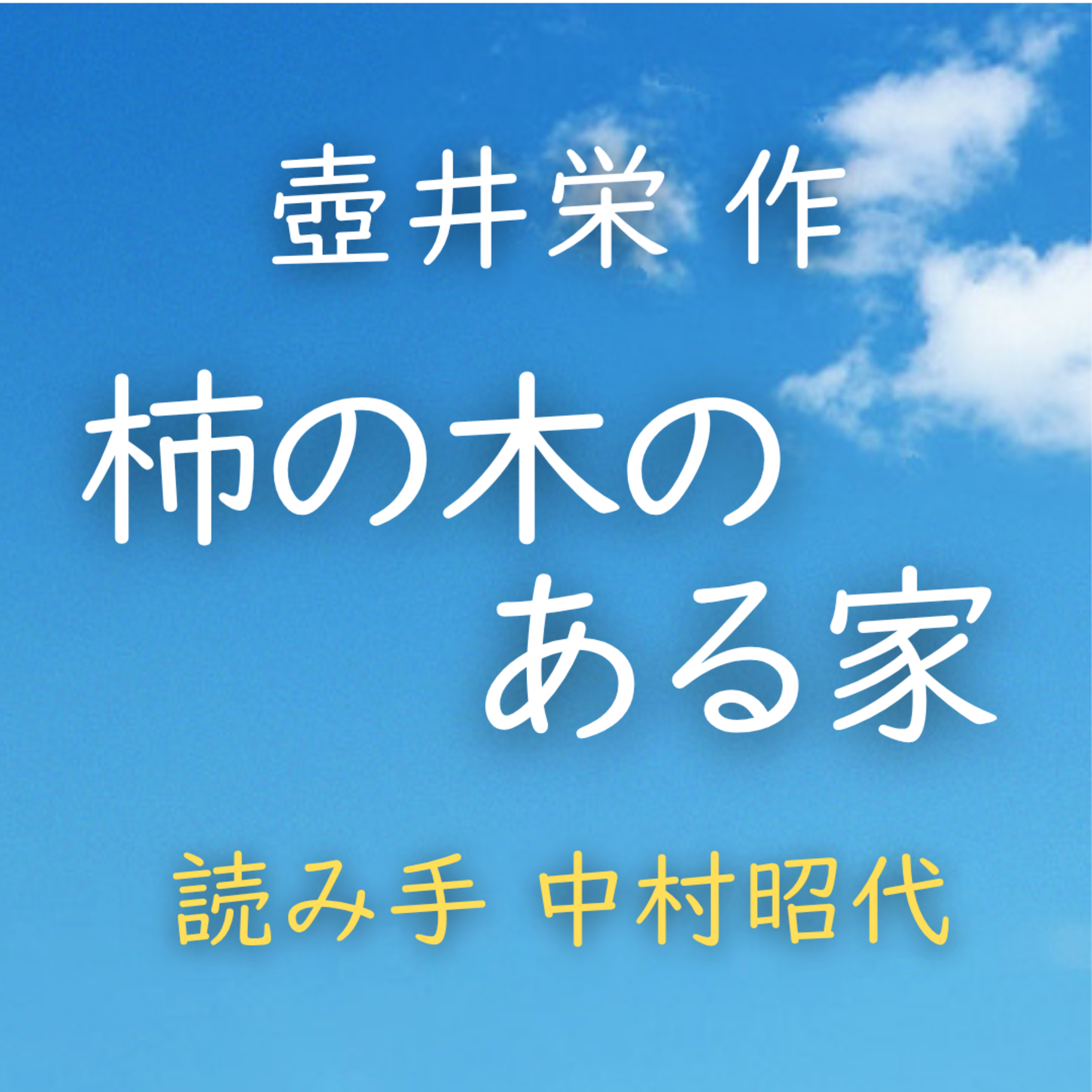 【青空朗読】柿の木のある家　著者：壺井 栄　読み手：中村 昭代　時間：55分22秒 episode artwork