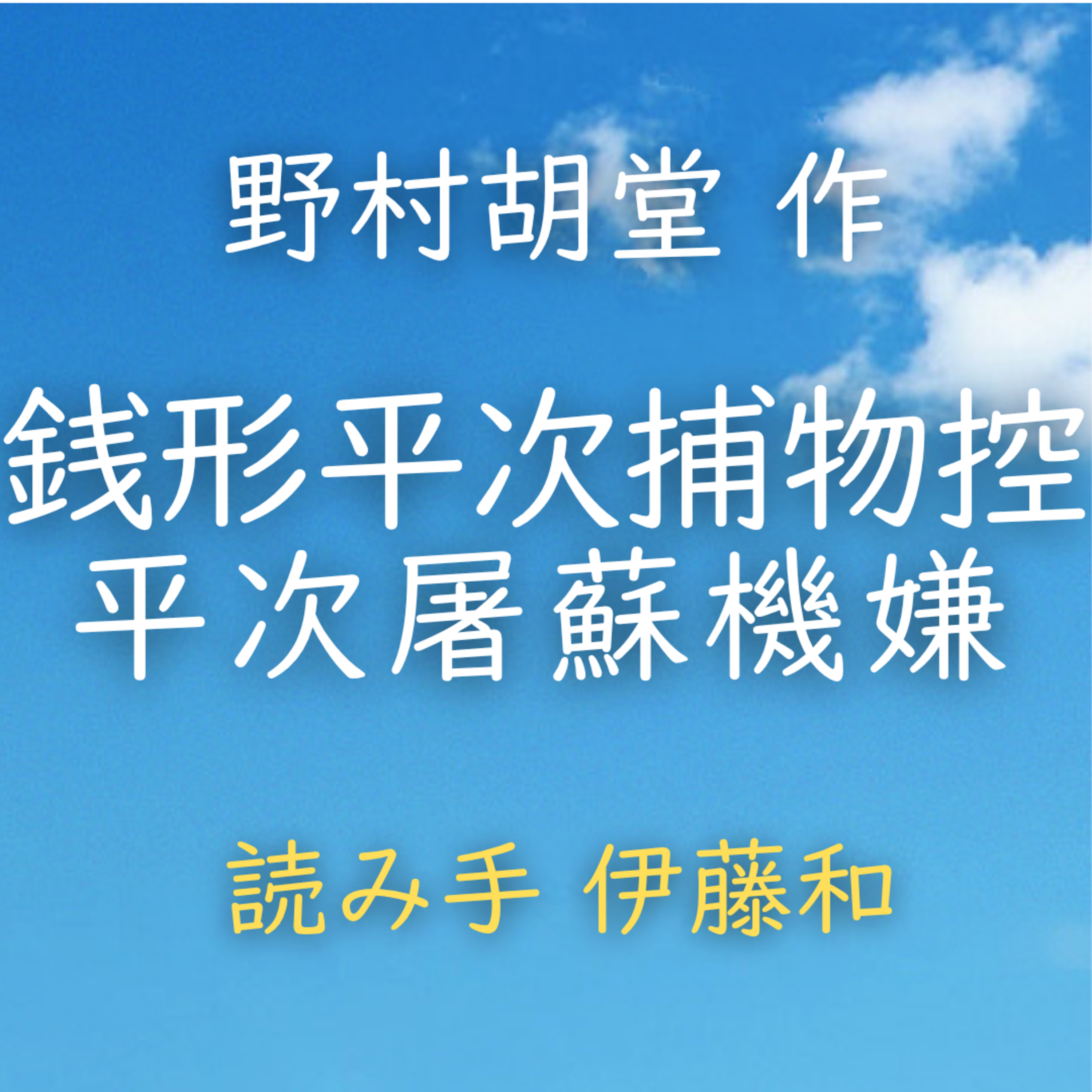 【青空朗読】銭形平次捕物控　平次屠蘇機嫌　著者：野村 胡堂　読み手：伊藤 和　時間：57分17秒 episode artwork