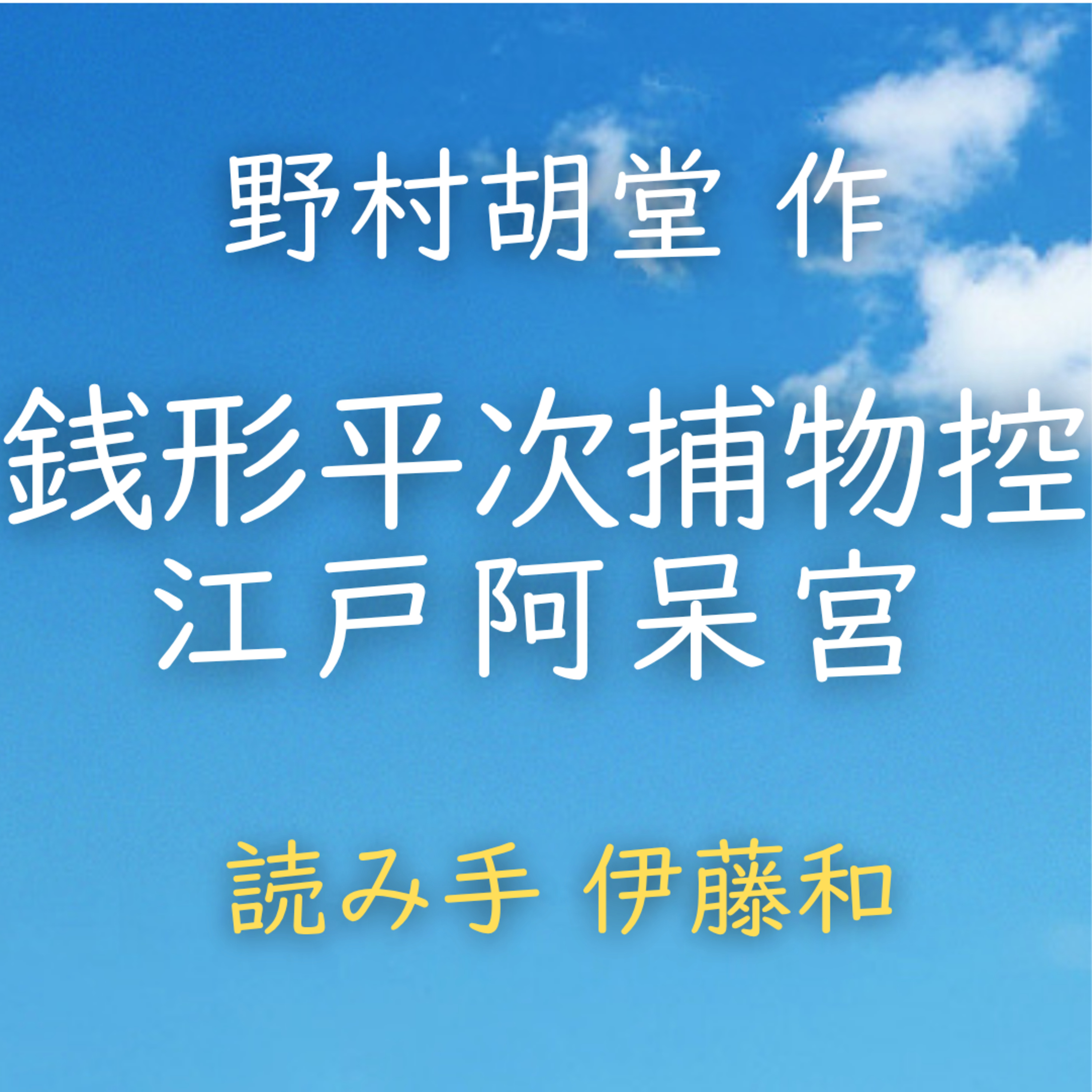 【青空朗読】銭形平次捕物控　江戸阿保宮　著者：野村 胡堂　読み手：伊藤 和　時間：1時間3分 episode artwork