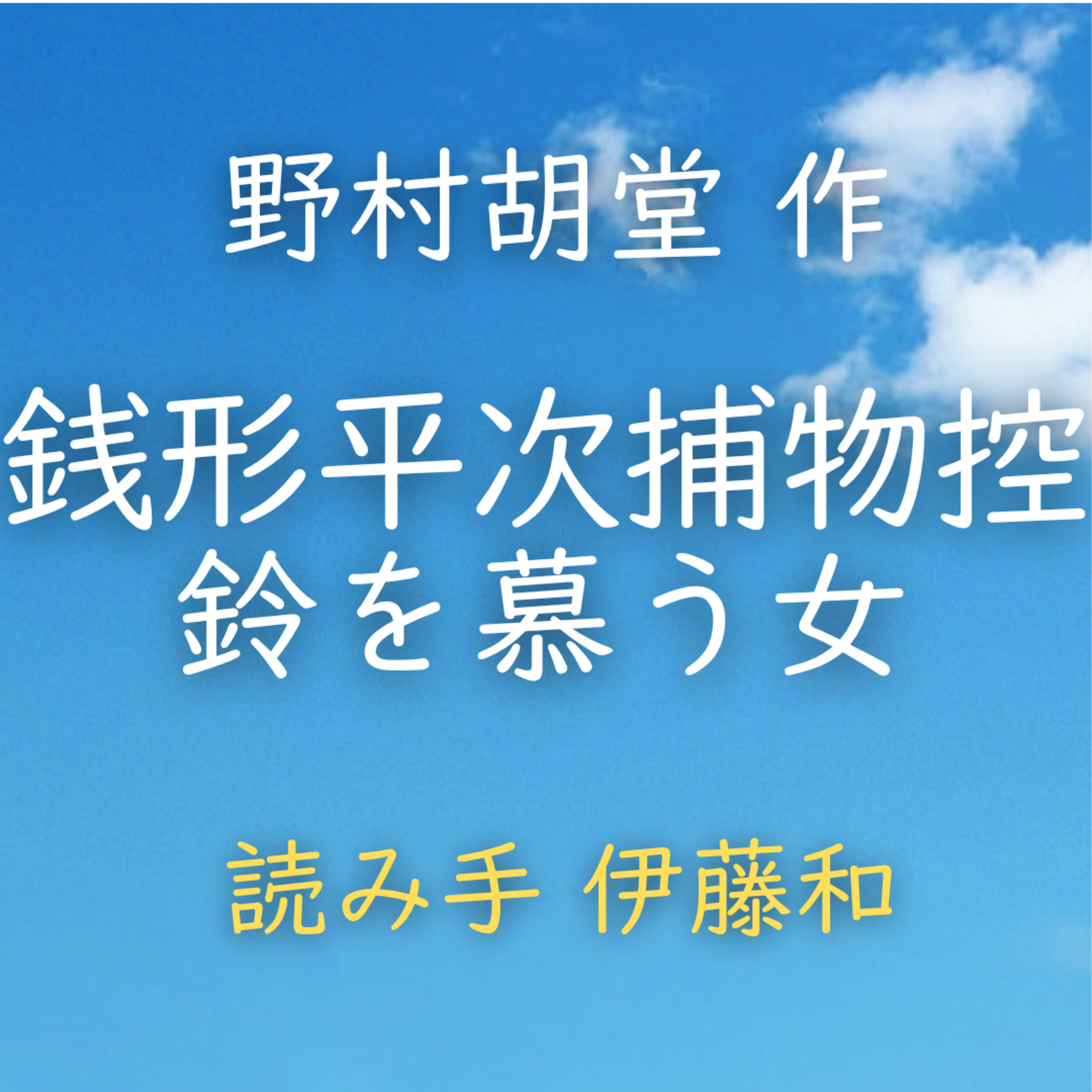 【青空朗読】銭形平次捕物控　鈴を慕う女　著者：野村 胡堂　読み手：伊藤 和　時間：52分35秒 episode artwork