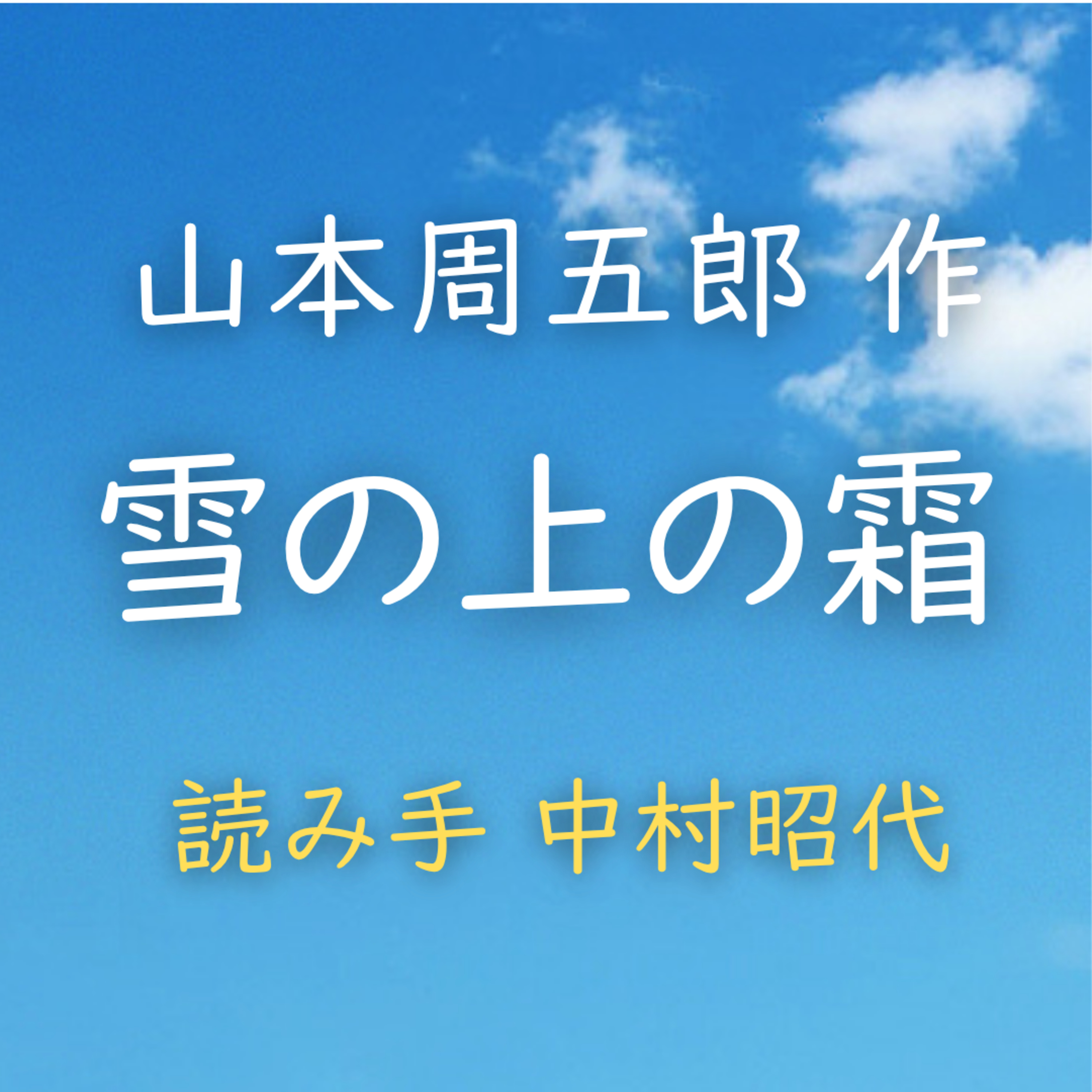 【青空朗読】雪の上の霜　著者：山本 周五郎　読み手：中村 昭代　時間：1時間31分57秒 episode artwork