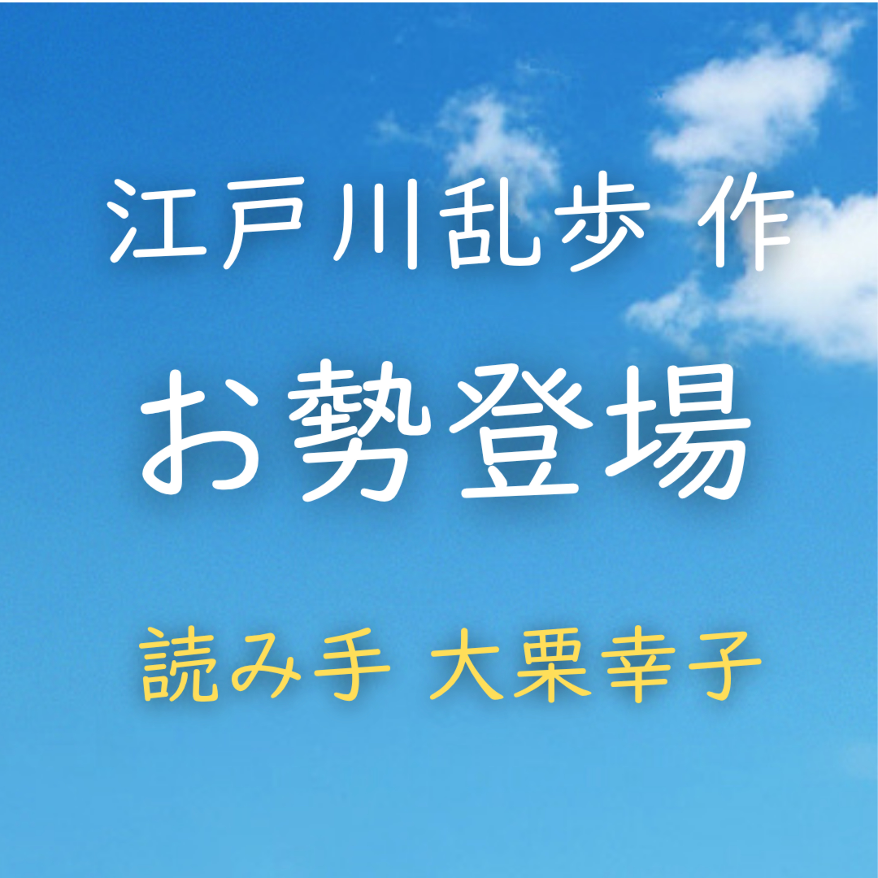 【青空朗読】お勢登場　著者：江戸川 乱歩　読み手：大栗 幸子　時間：41分24秒 episode artwork