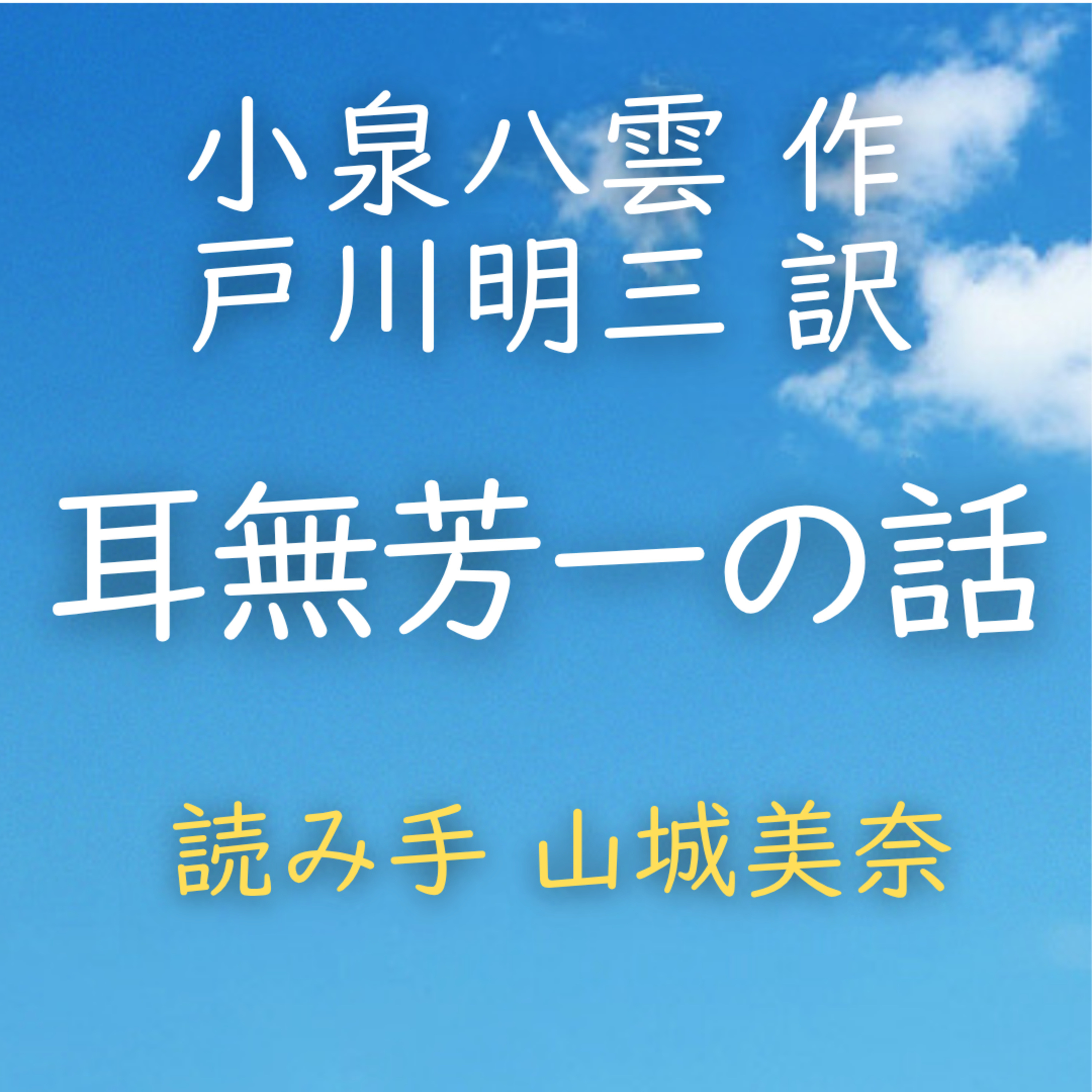 【青空朗読】耳無芳一の話　著者：小泉 八雲／戸川 明三 訳　読み手：山城 美奈　時間：37分23秒 episode artwork