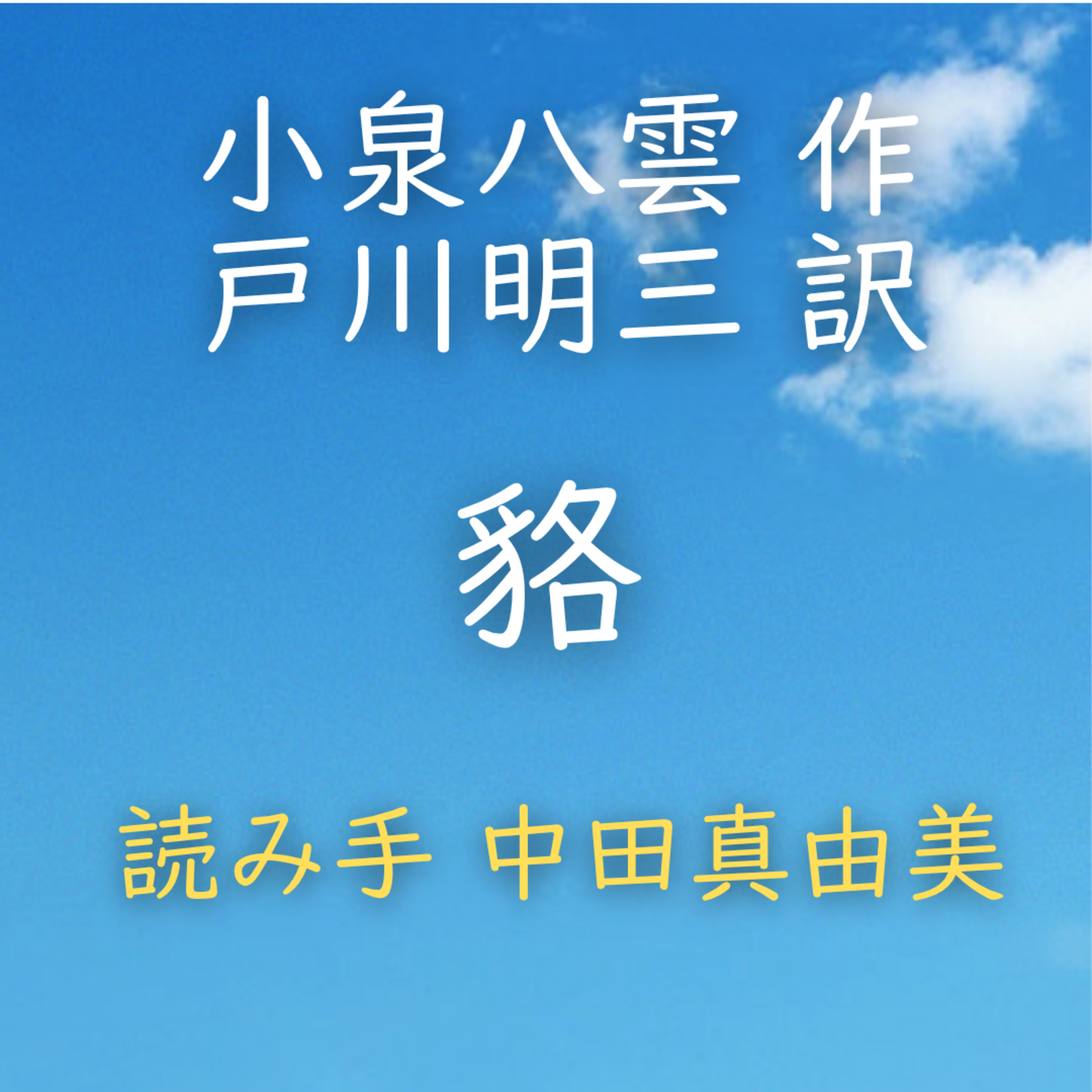 【青空朗読】貉　著者：小泉 八雲／戸川 明三 訳　読み手：中田 真由美　時間：6分28秒 episode artwork