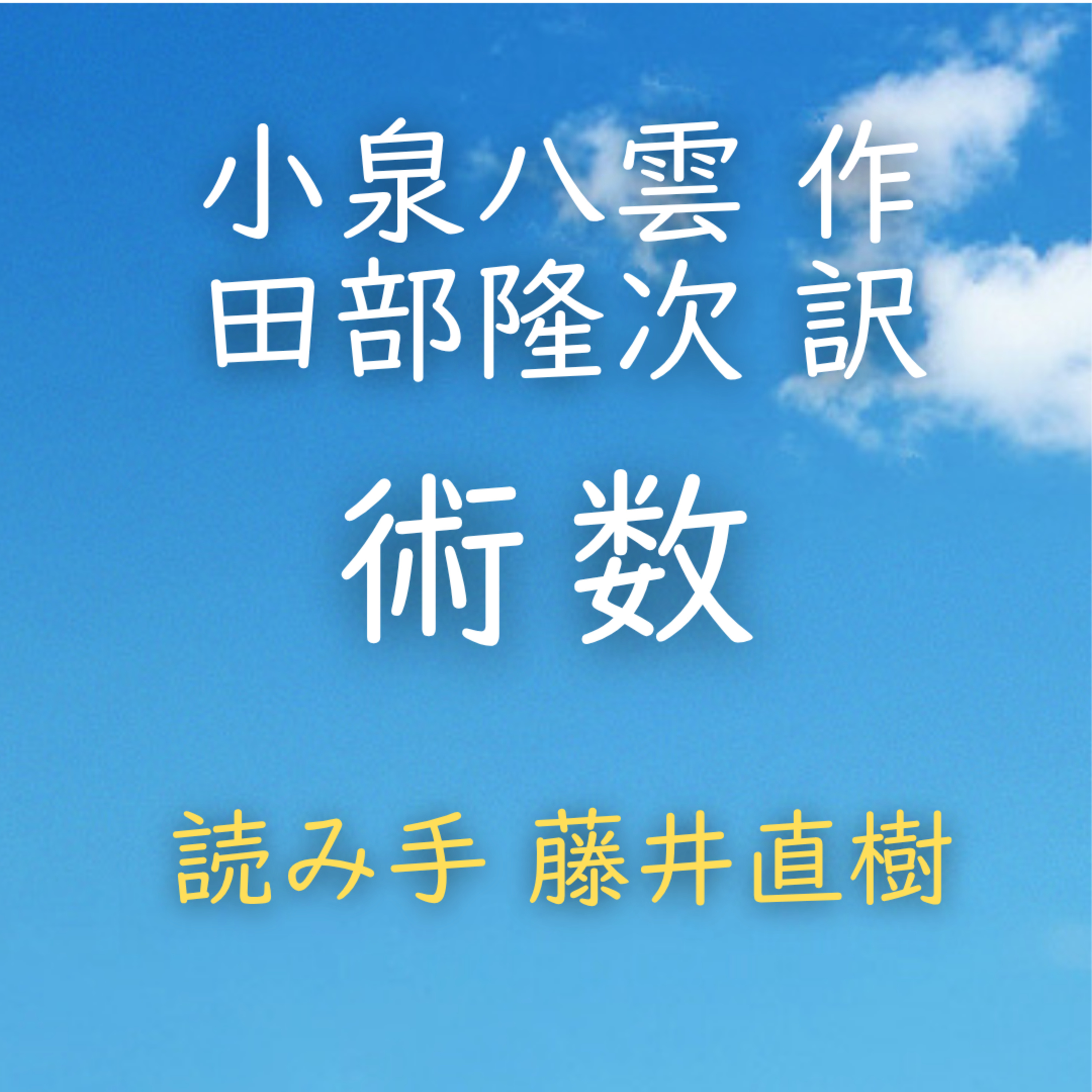 【青空朗読】術数　著者：小泉 八雲／田部 隆次 訳　読み手：藤井 直樹　時間：7分38秒 episode artwork