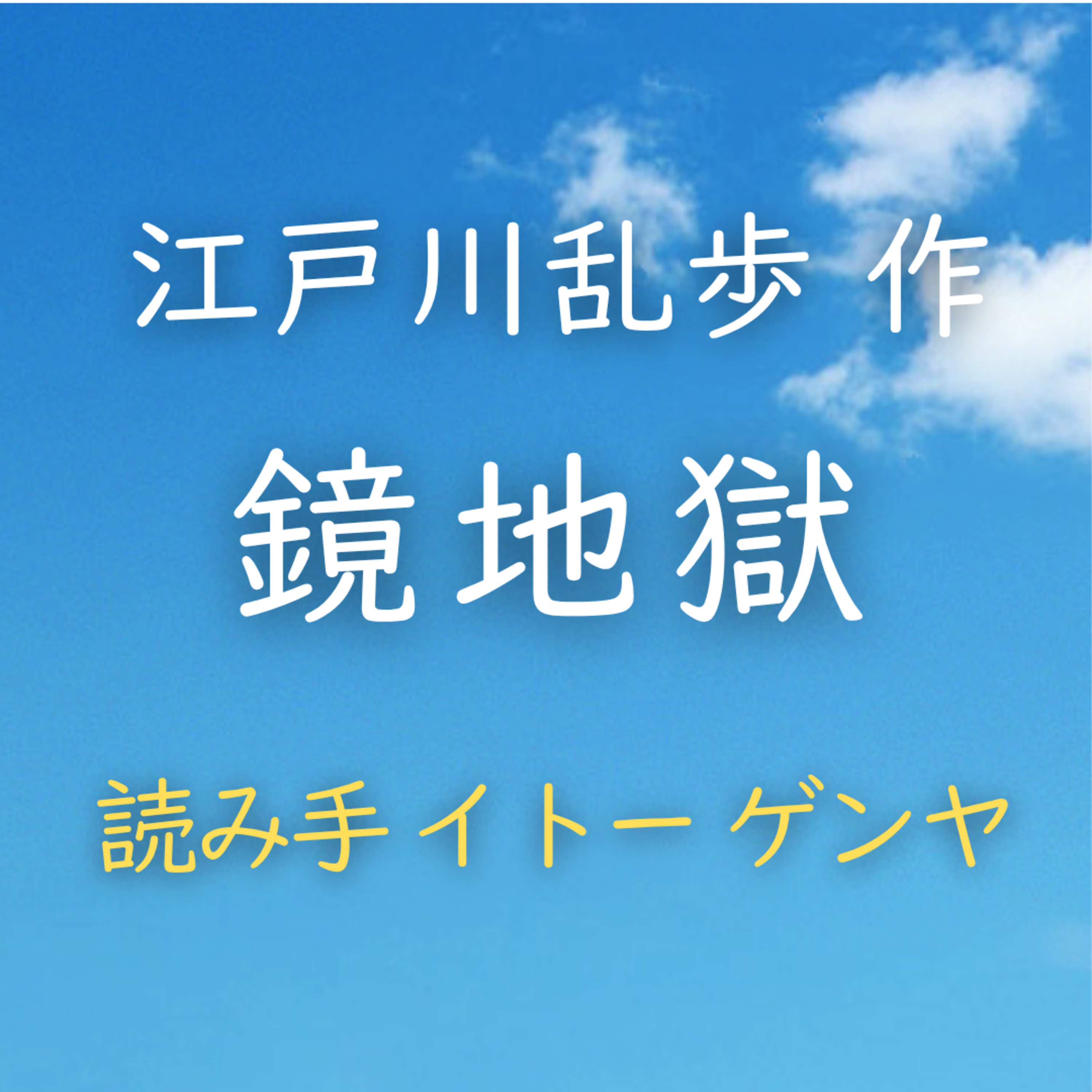 【青空朗読】鏡地獄　著者：江戸川 乱歩　読み手：イトー ゲンヤ　時間：51分38秒 episode artwork
