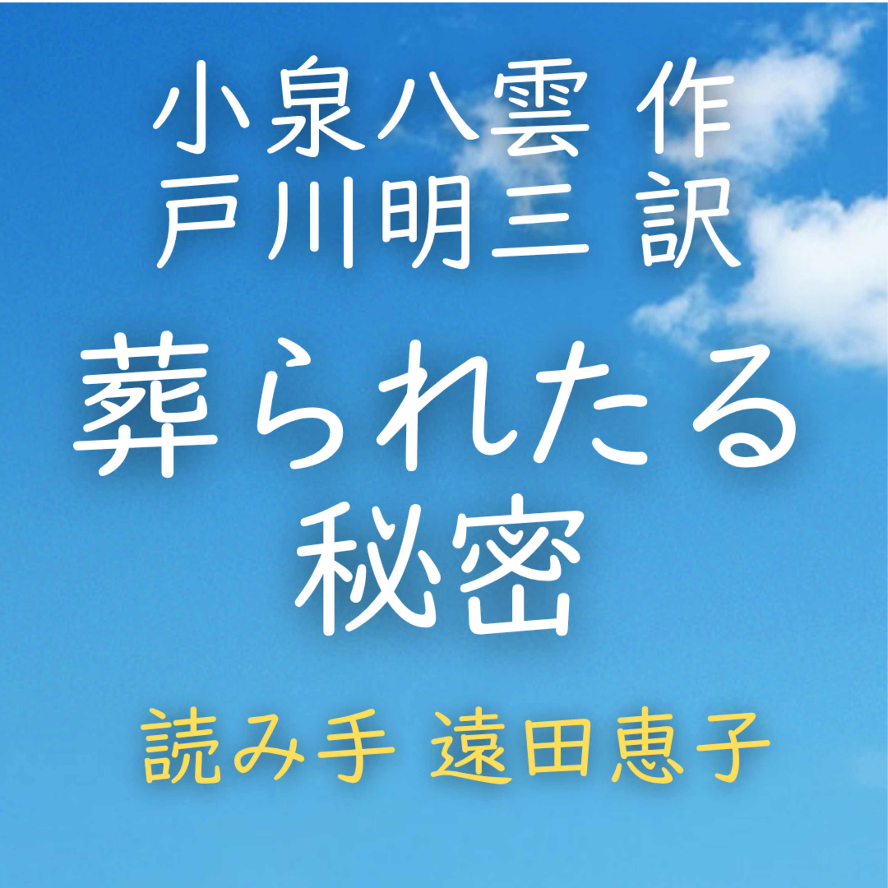【青空朗読】葬られたる秘密　著者：小泉 八雲／戸川 明三 訳　読み手：遠田 恵子　時間：9分28秒 episode artwork