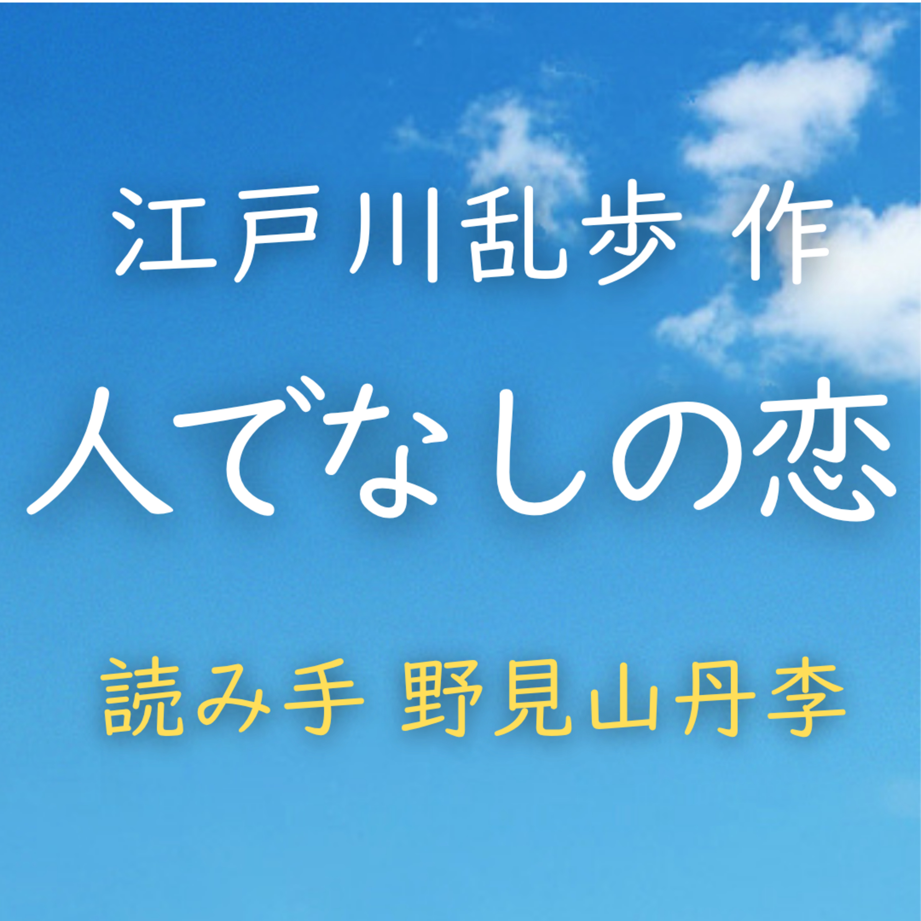 【青空朗読】人でなしの恋　著者：江戸川 乱歩　読み手：野見山 丹李　時間：1時間5分23秒 episode artwork