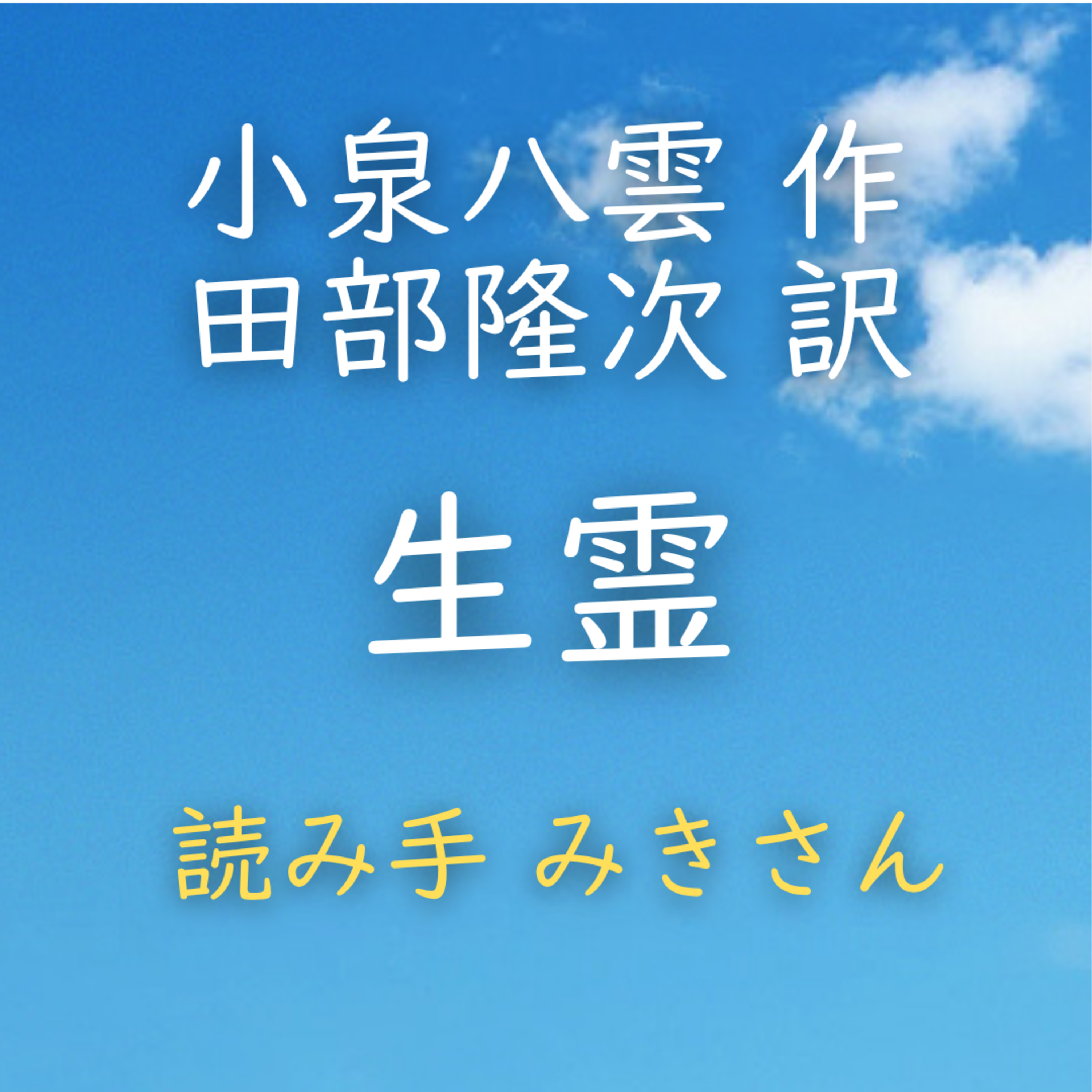 【青空朗読】生霊　著者：小泉 八雲／田部 隆次 訳　読み手：みきさん　時間：16分54秒 episode artwork