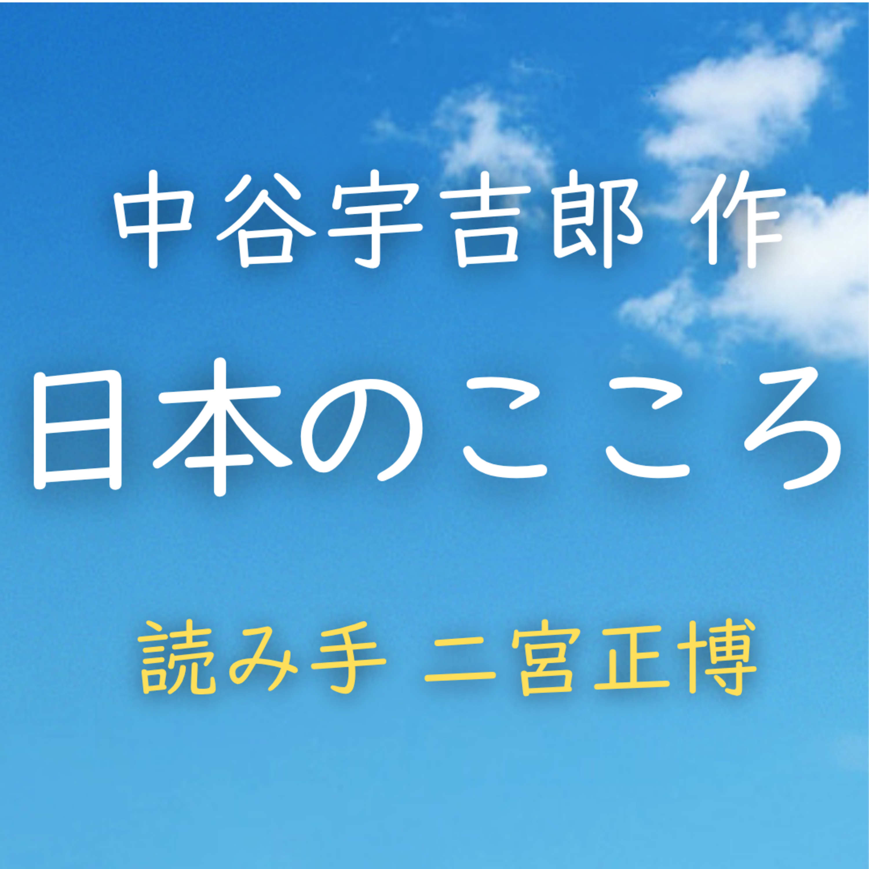 【青空朗読】日本のこころ　著者：中谷 宇吉郎　読み手：二宮 正博　時間：29分9秒 episode artwork