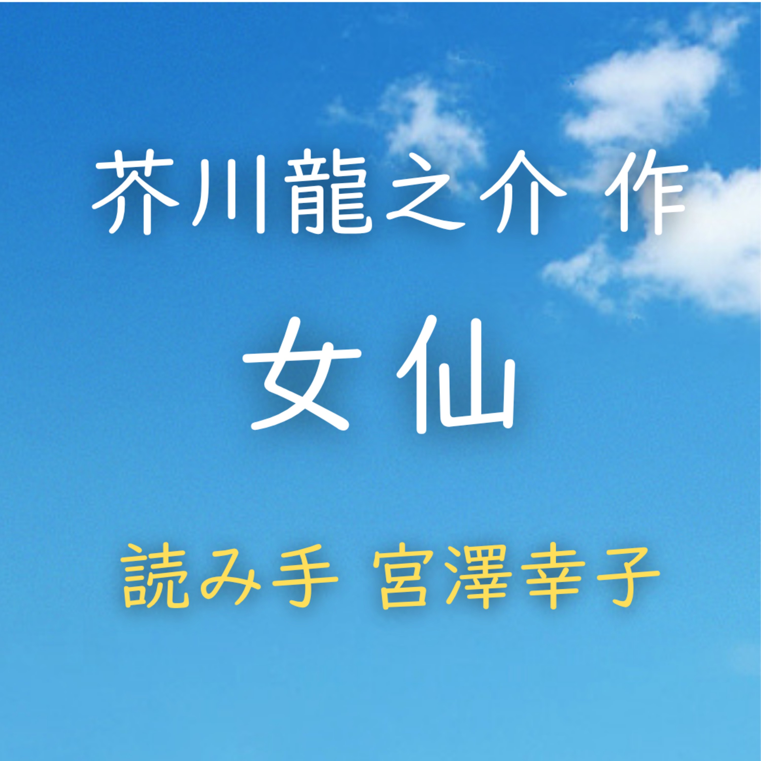 【青空朗読】女仙 著者:芥川 龍之介 読み手:宮澤 幸子 時間:3分49秒 episode artwork